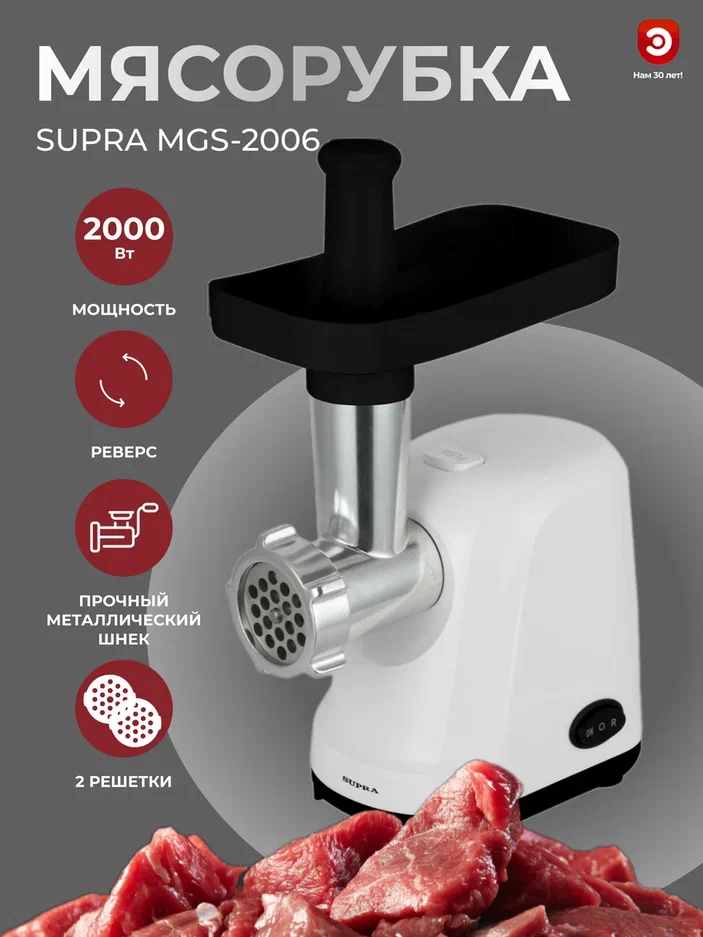 

Электромясорубка Supra MGS-2006 2000 Вт белый, MGS-2006