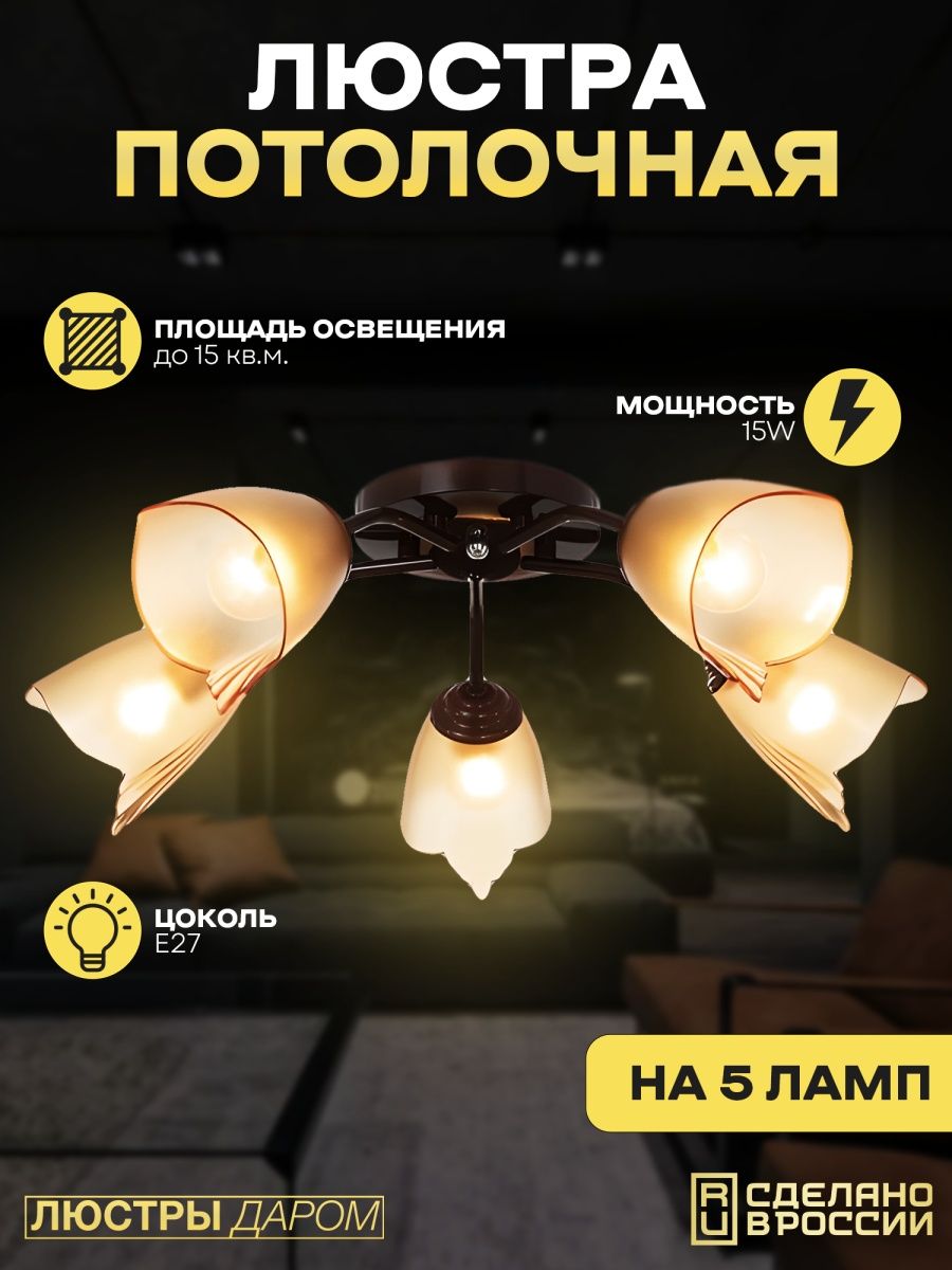 

Люстра потолочная, Люстры Даром ,Светильник потолочный на 5 ламп, 1006-5 BR, 1006-5
