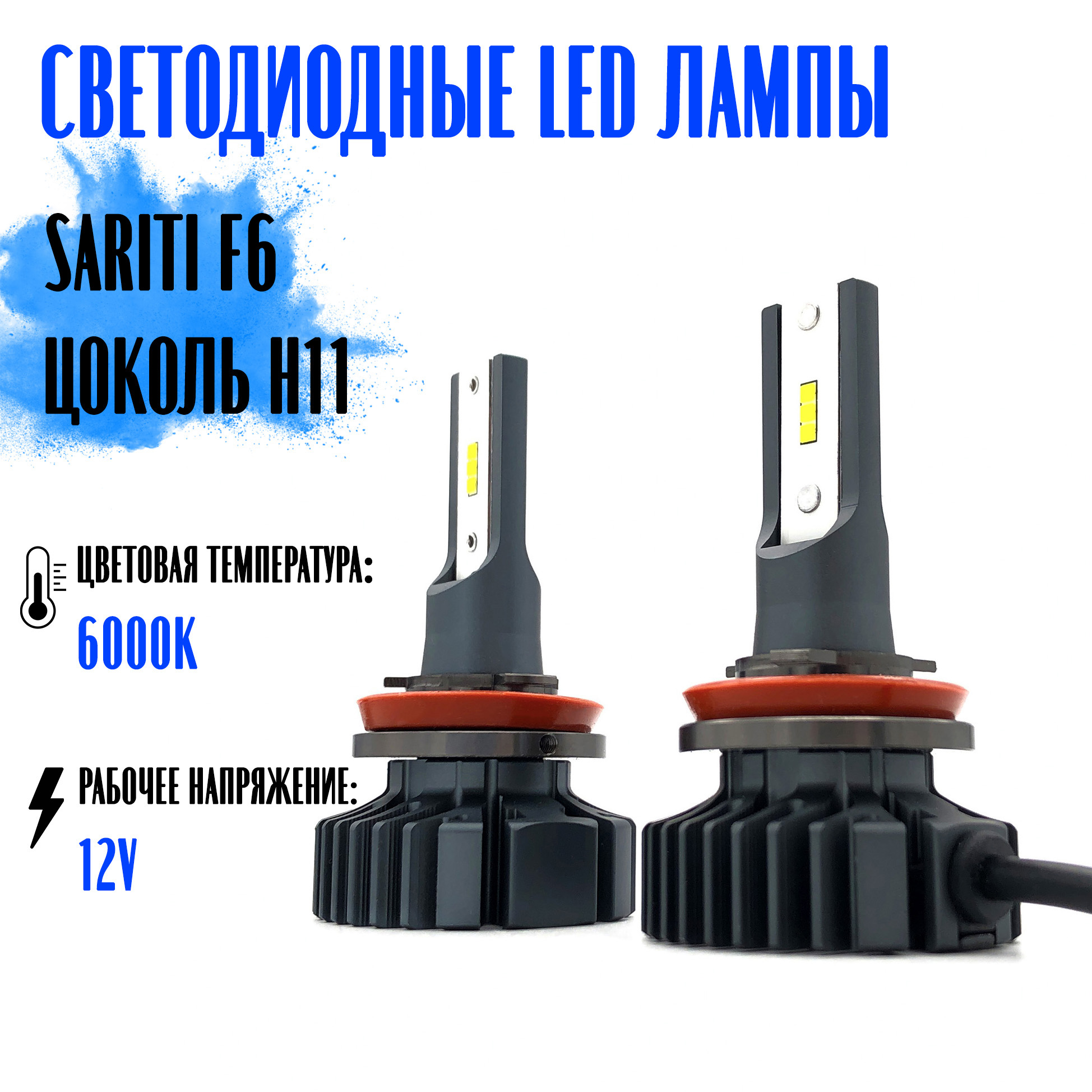 

Светодиодные LED лампы Sariti F6 H8/H11/H16/H9 6000K 12V, Sariti-F6
