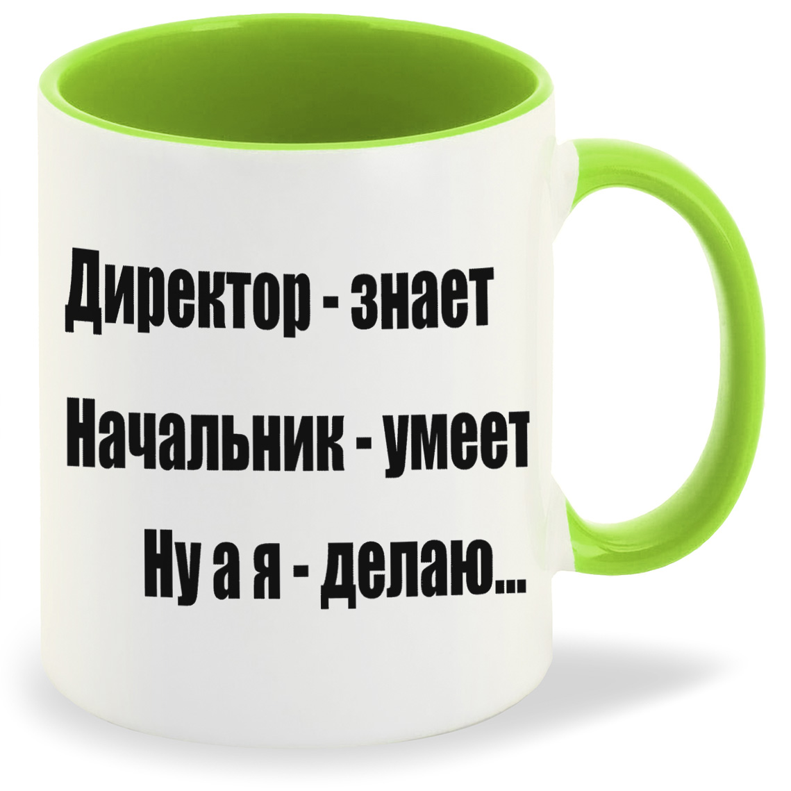

Кружка CoolPodarok Директорзнает начальникумеет ну а я делаю, Директорзнает начальникумеет ну а я делаю