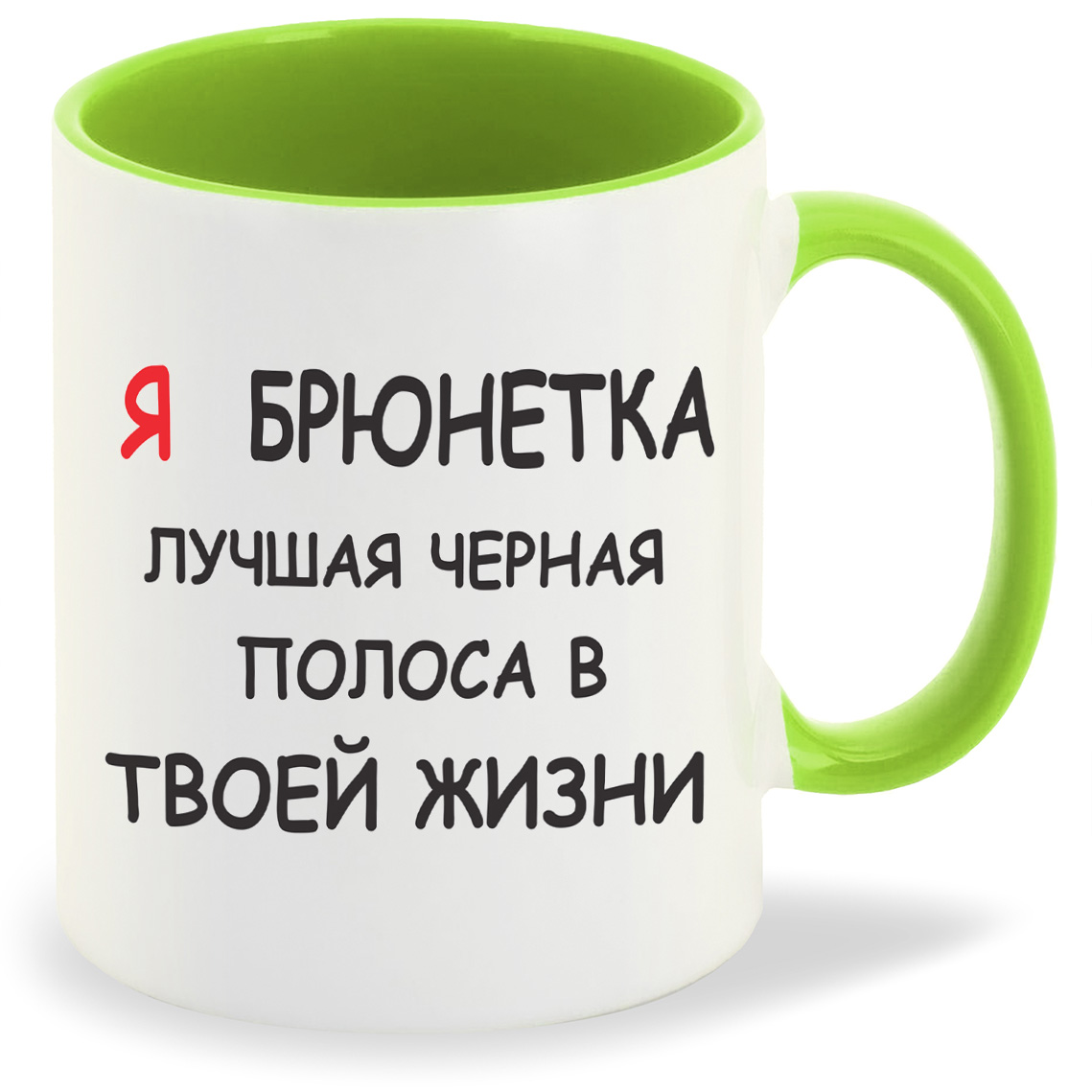 

Кружка CoolPodarok я брюнетка лучшая черная полоса в твоей жизни, я брюнетка лучшая черная полоса в твоей жизни