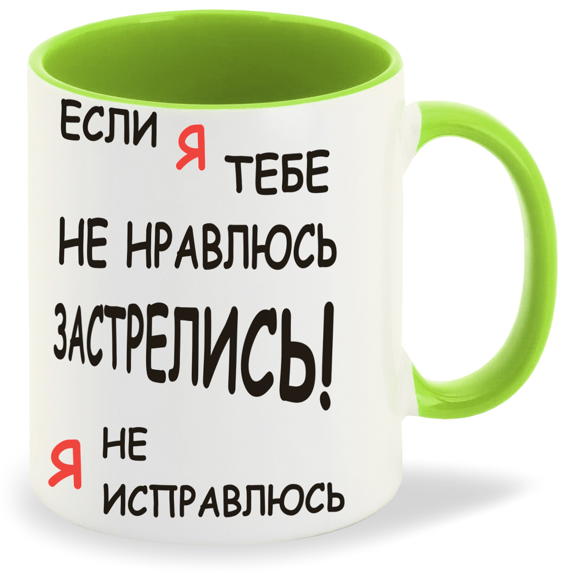 

Кружка CoolPodarok если я тебе не нравлюсь застрелись я не исправлюсь, если я тебе не нравлюсь застрелись я не исправлюсь