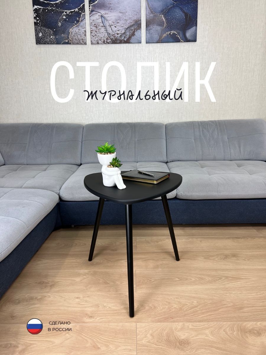 

Стол журнальный треугольный ЛУВР 50х50х62 черный, ЛУВР