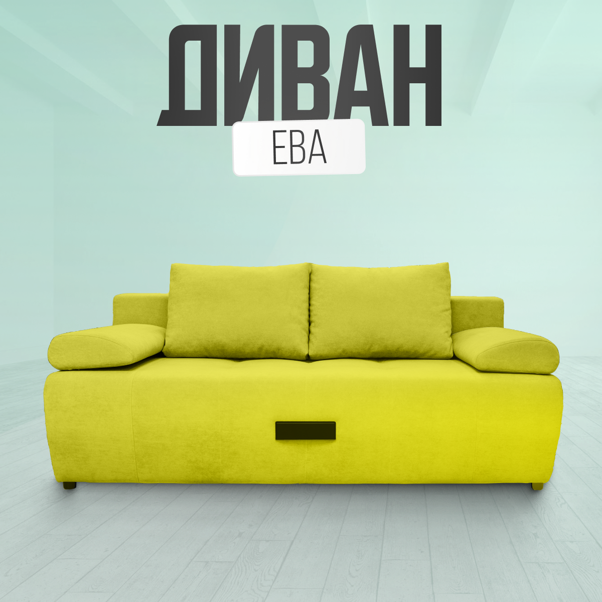 Прямой диван Первый Мягкий Ева желтый велюр, 200х93х78