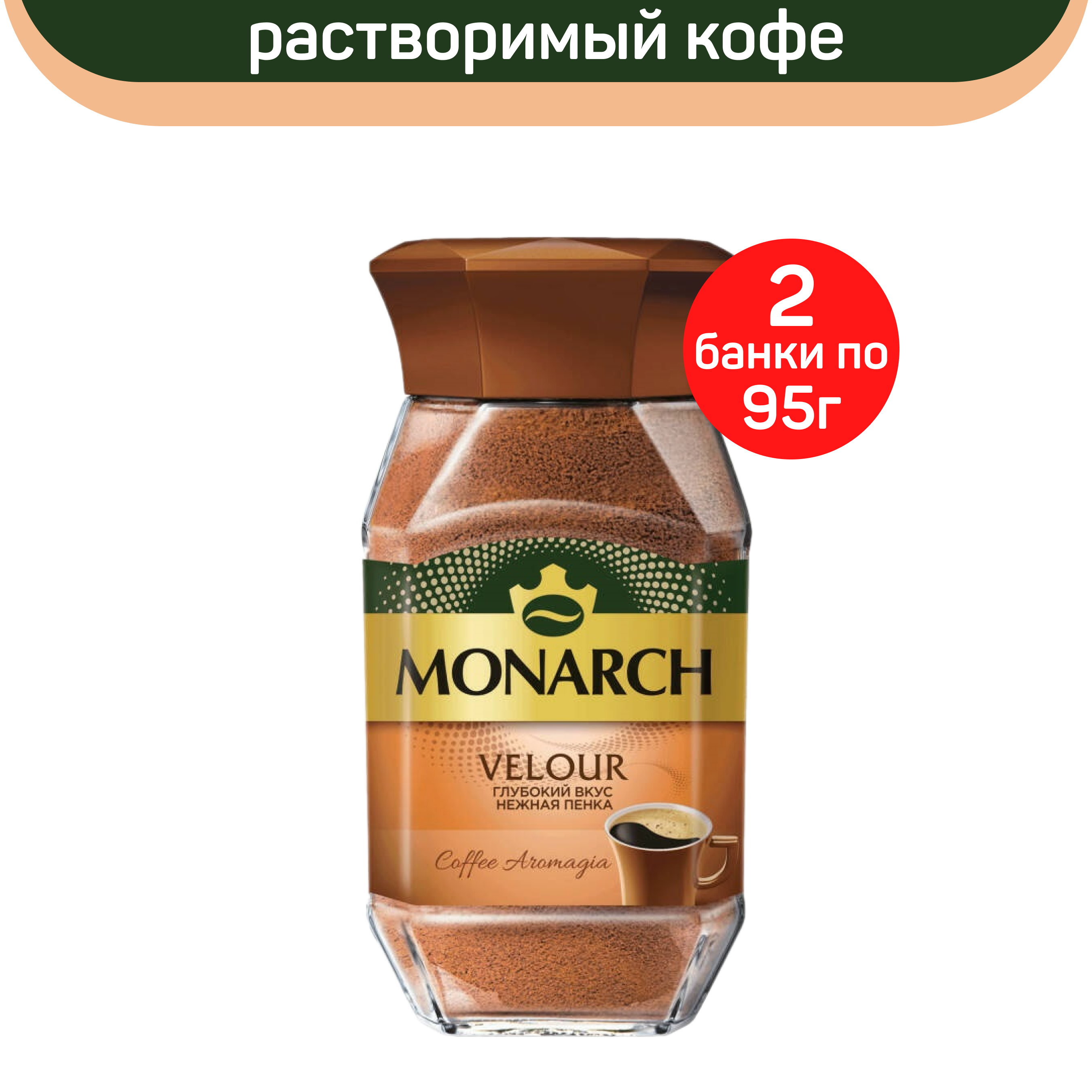 Кофе растворимый Monarch Velour, 2 шт по 95 г