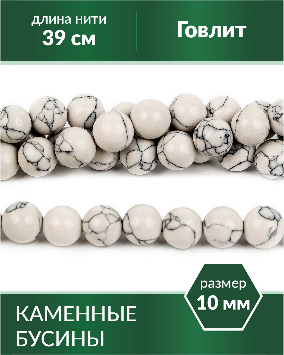 

Бусины из натурального камня Говлит 10 мм, Разноцветный, Stone Beads