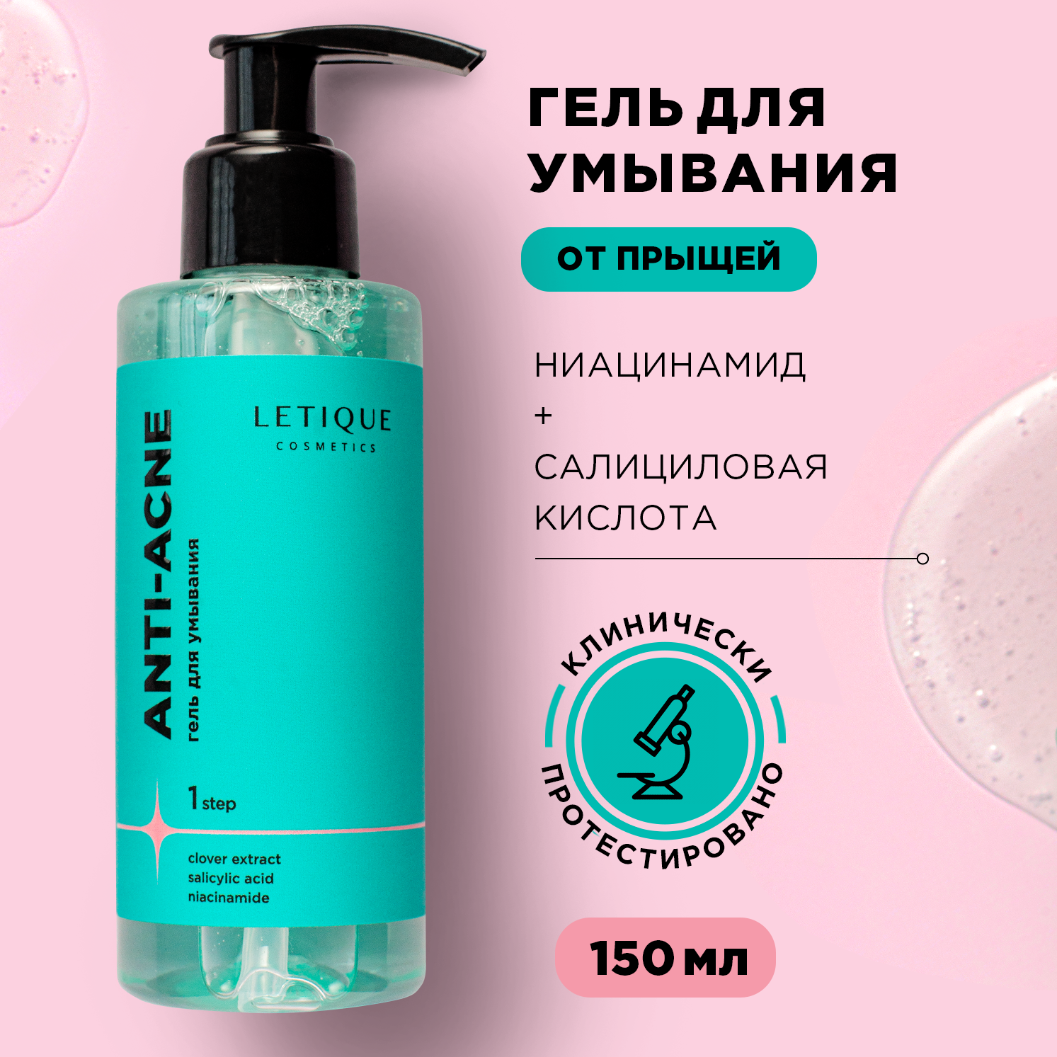 Гель для умывания себорегулирующий для лица Letique Cosmetics ANTI-ACNE 150 мл