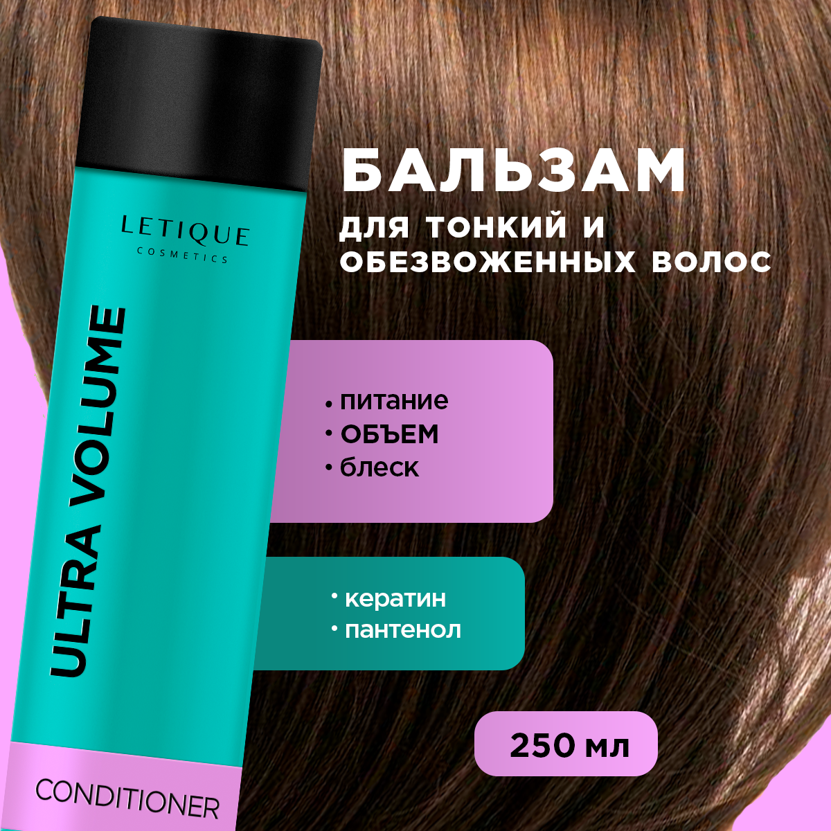 Кондиционер для объема и уплотнения волос Letique Cosmetics 250 мл