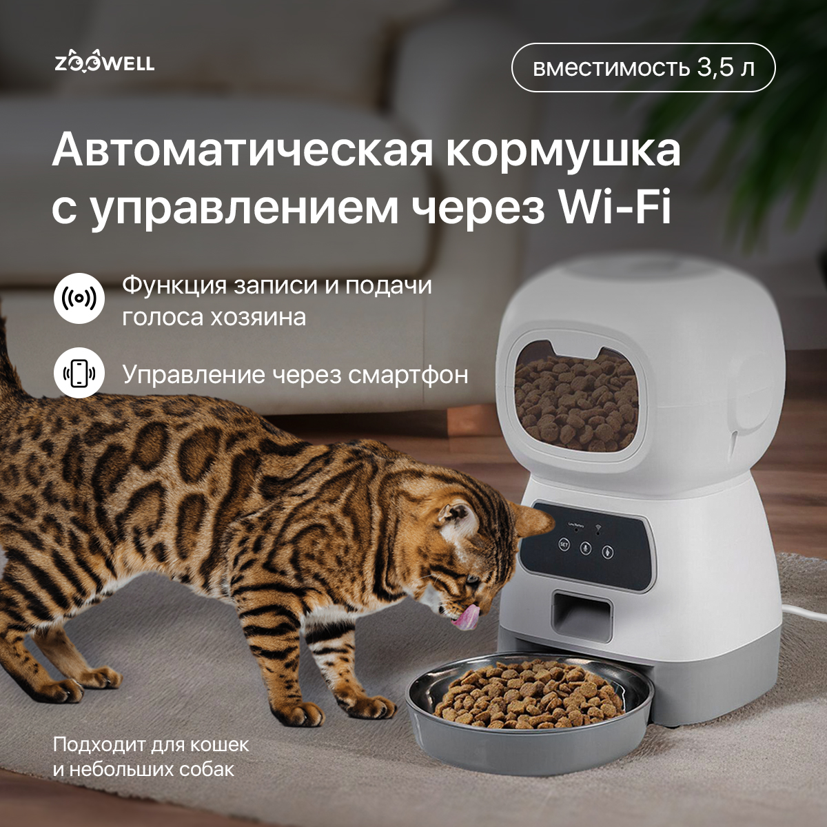 Умная кормушка ZooWell Smart Robot для сухого корма WI-FI для кошек и собак, 3,5л