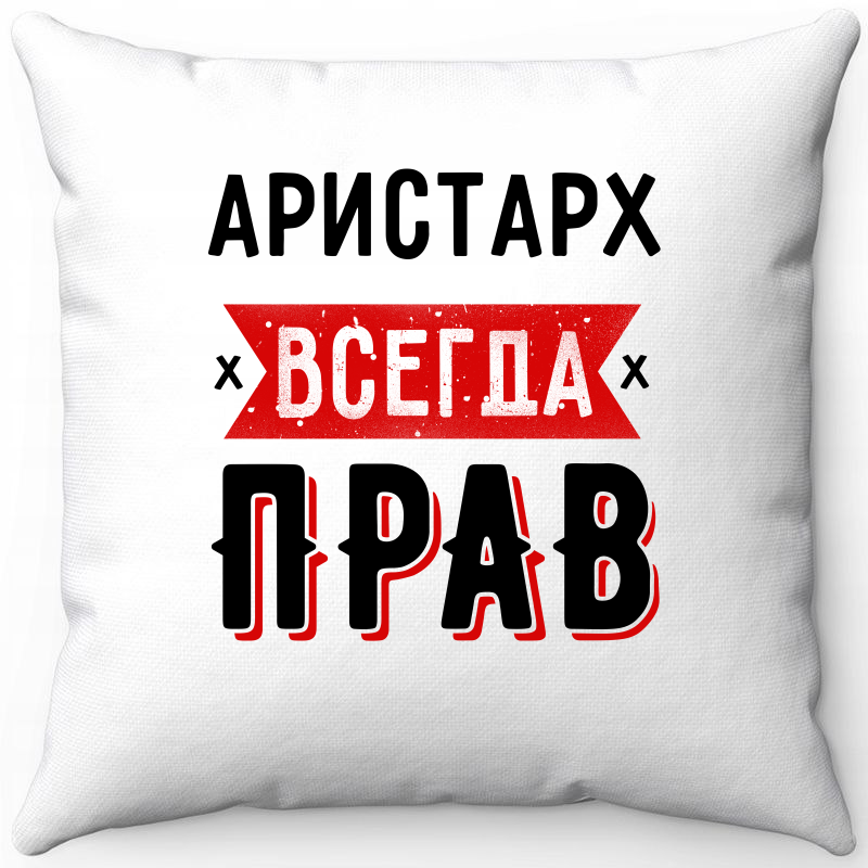 

Подушка декоративная Море Маек Белая 40х40, Аристарх всегда прав 1, Белый, Белая 40х40