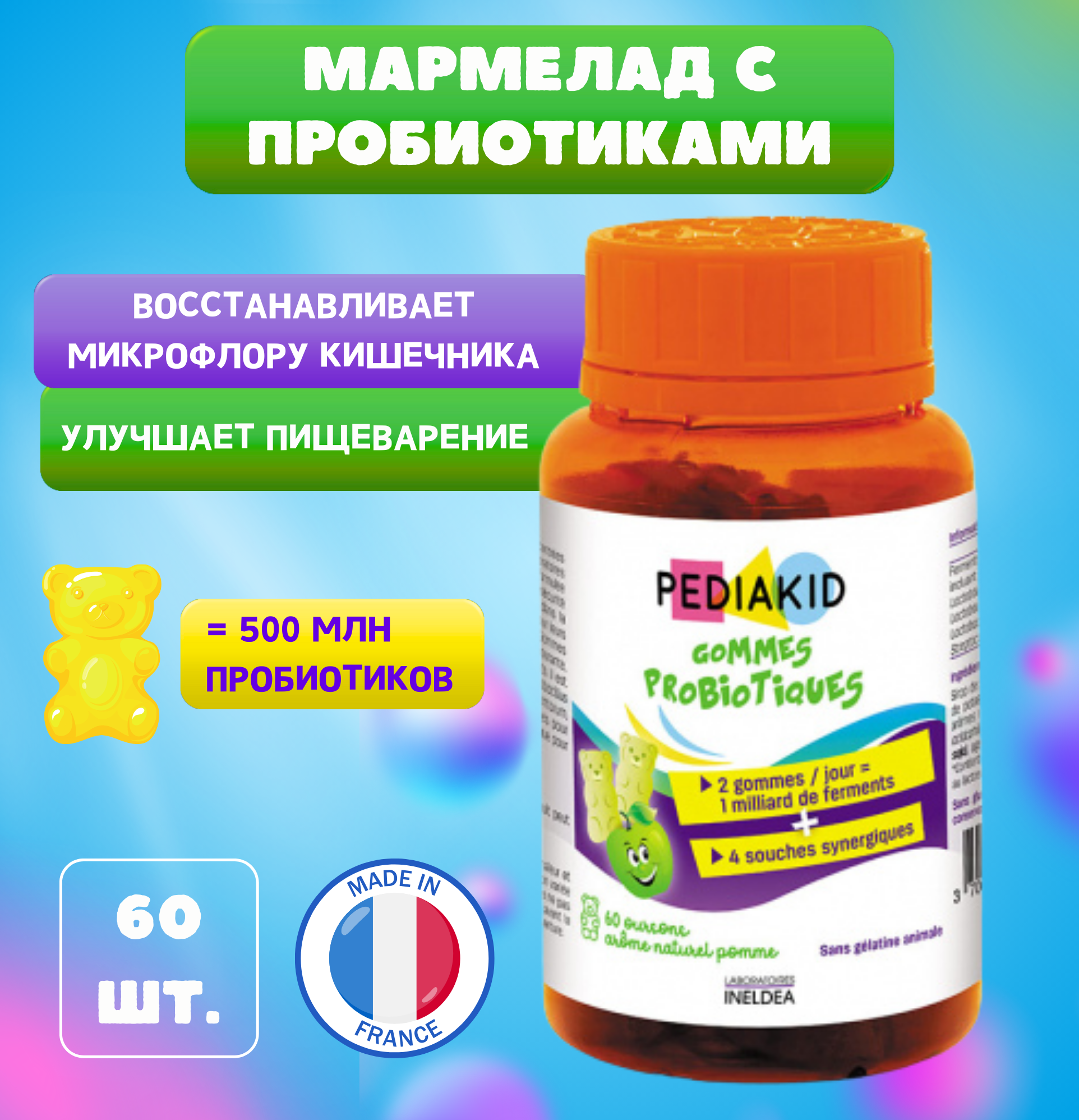 Пробиотики Pediakid Gommes Probiotiques жевательный мармелад 60 шт
