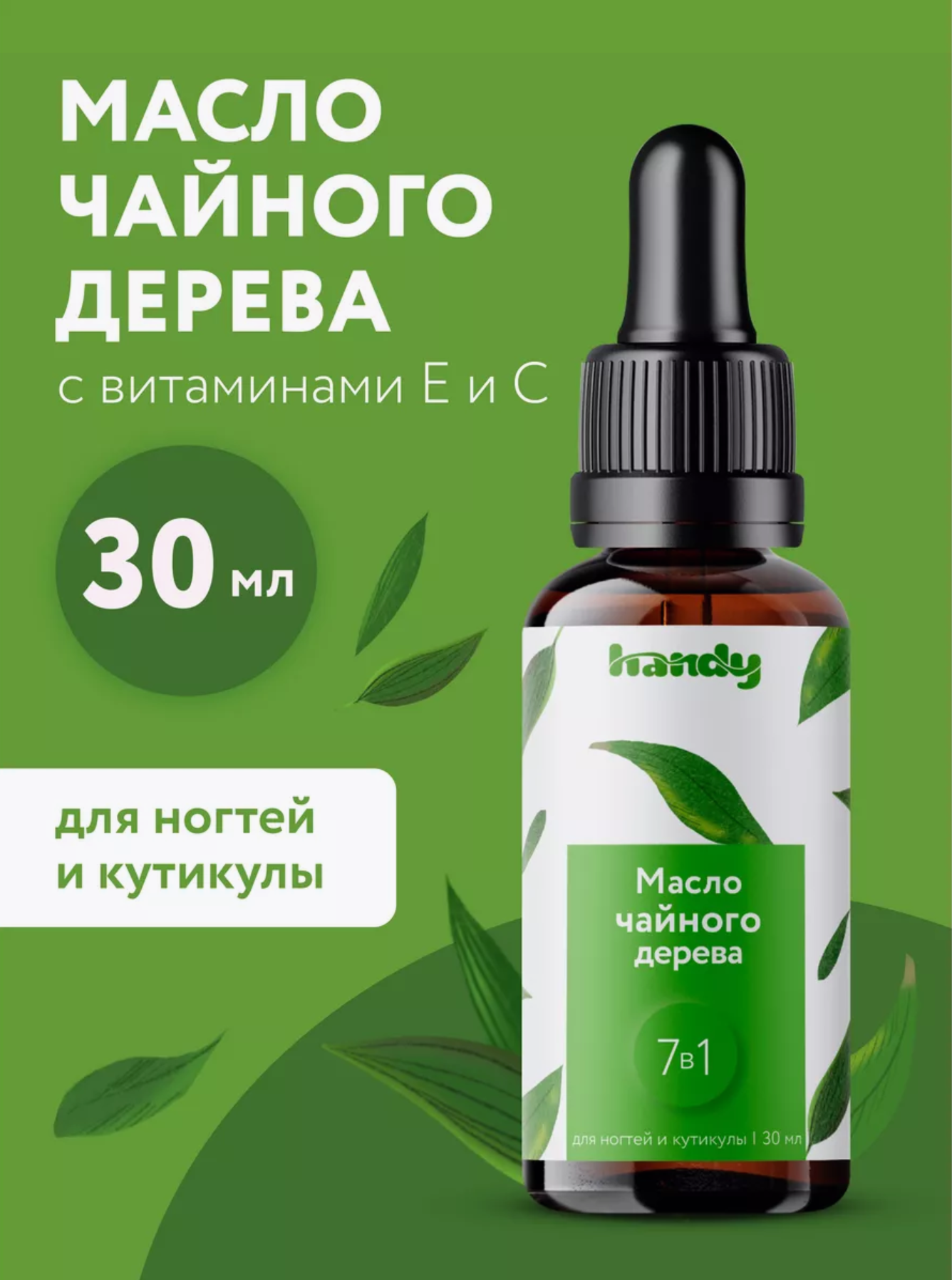 

Масло Handy Чайного Дерева 30 мл