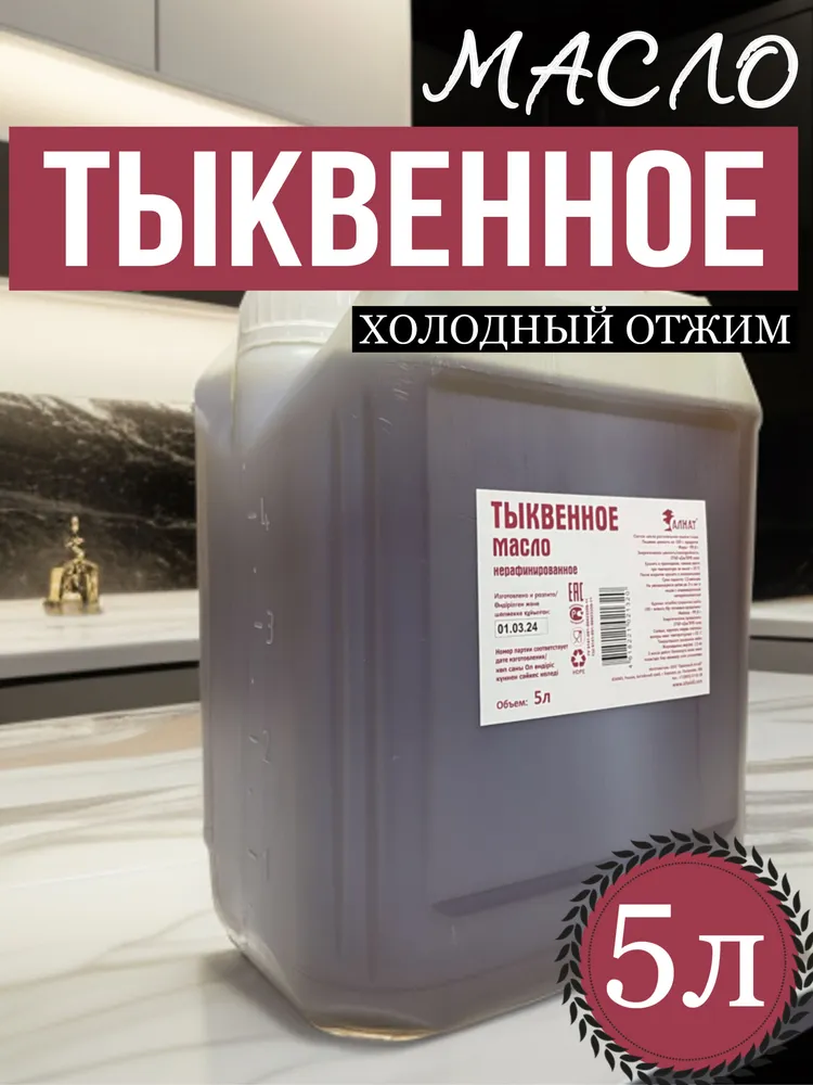 

Масло из семян тыквы Алнат холодного отжима, нерафинированное, 5 л