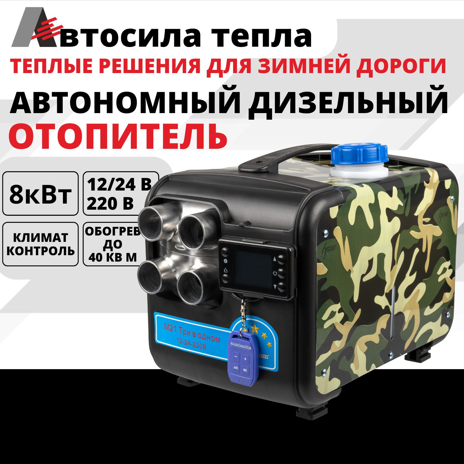 

Автономный дизельный отопитель, 8 кВт, 12 24 220v, сухой фен, Автосила Тепла