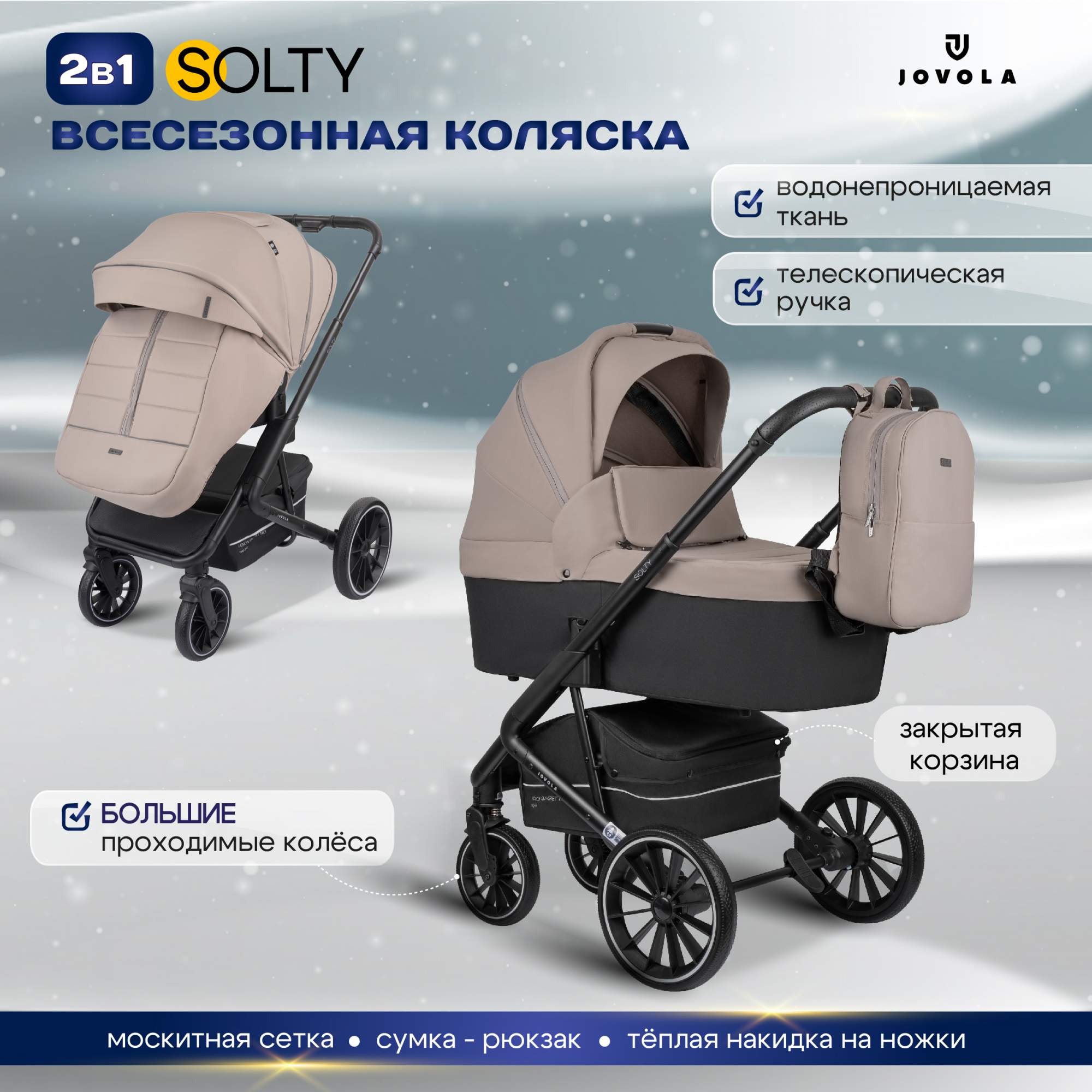 

Коляска 2в1 Jovola Solty универсальная, всесезонная, бежевый, 2в1 Jovola Solty