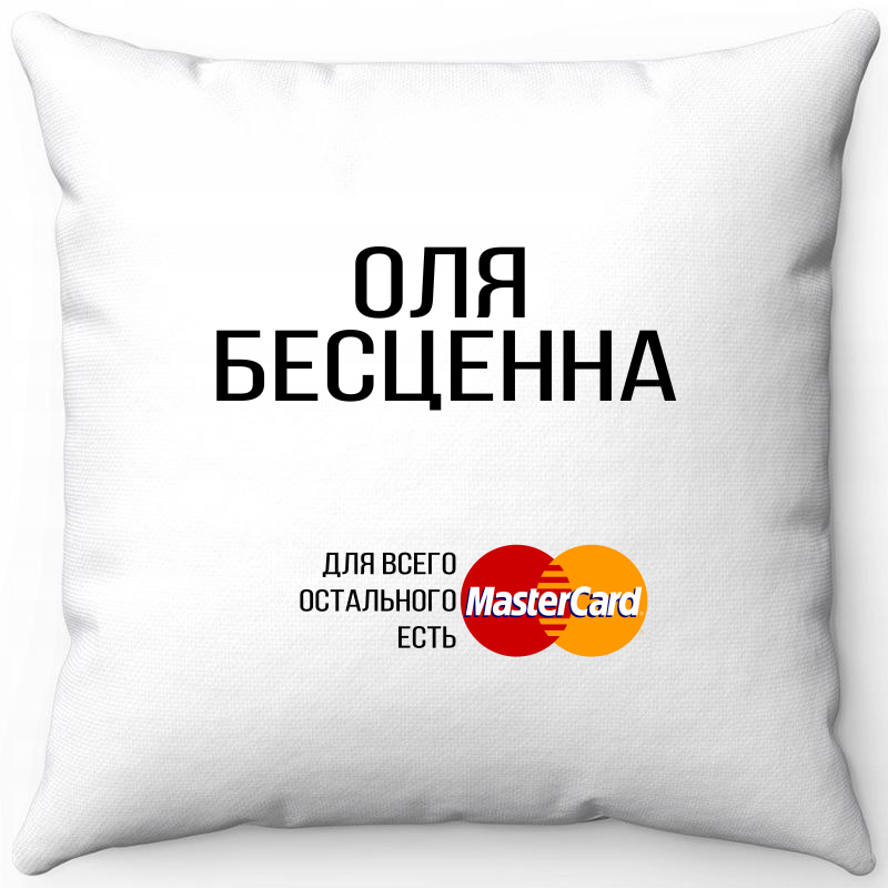 

Подушка декоративная Море Маек Белая 40х40, Оля бесценна, Белый, Белая 40х40