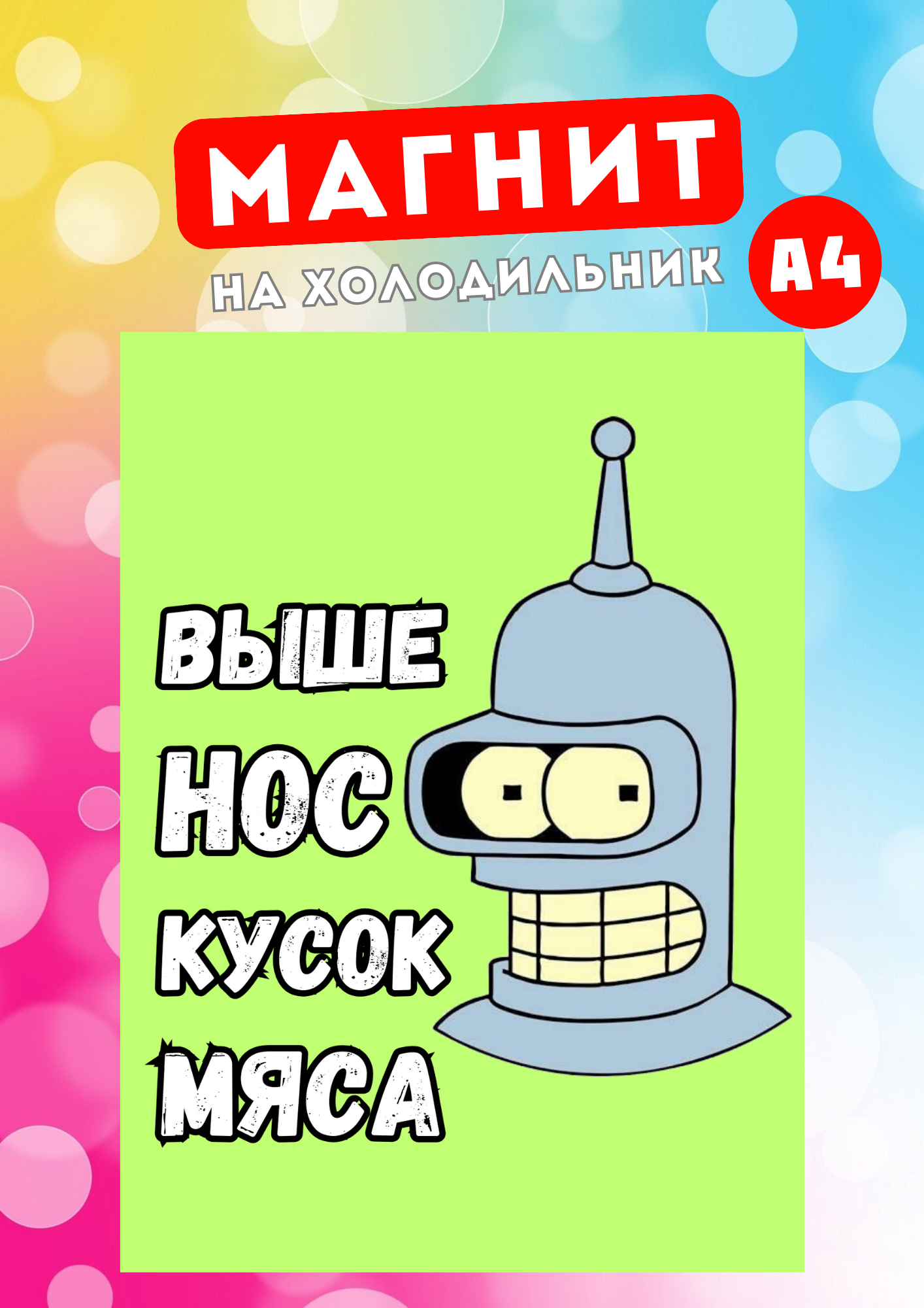 

Магнит на холодильник А4 мотиватор Кусок мяса. Магнитная история. м2, Выше нос
