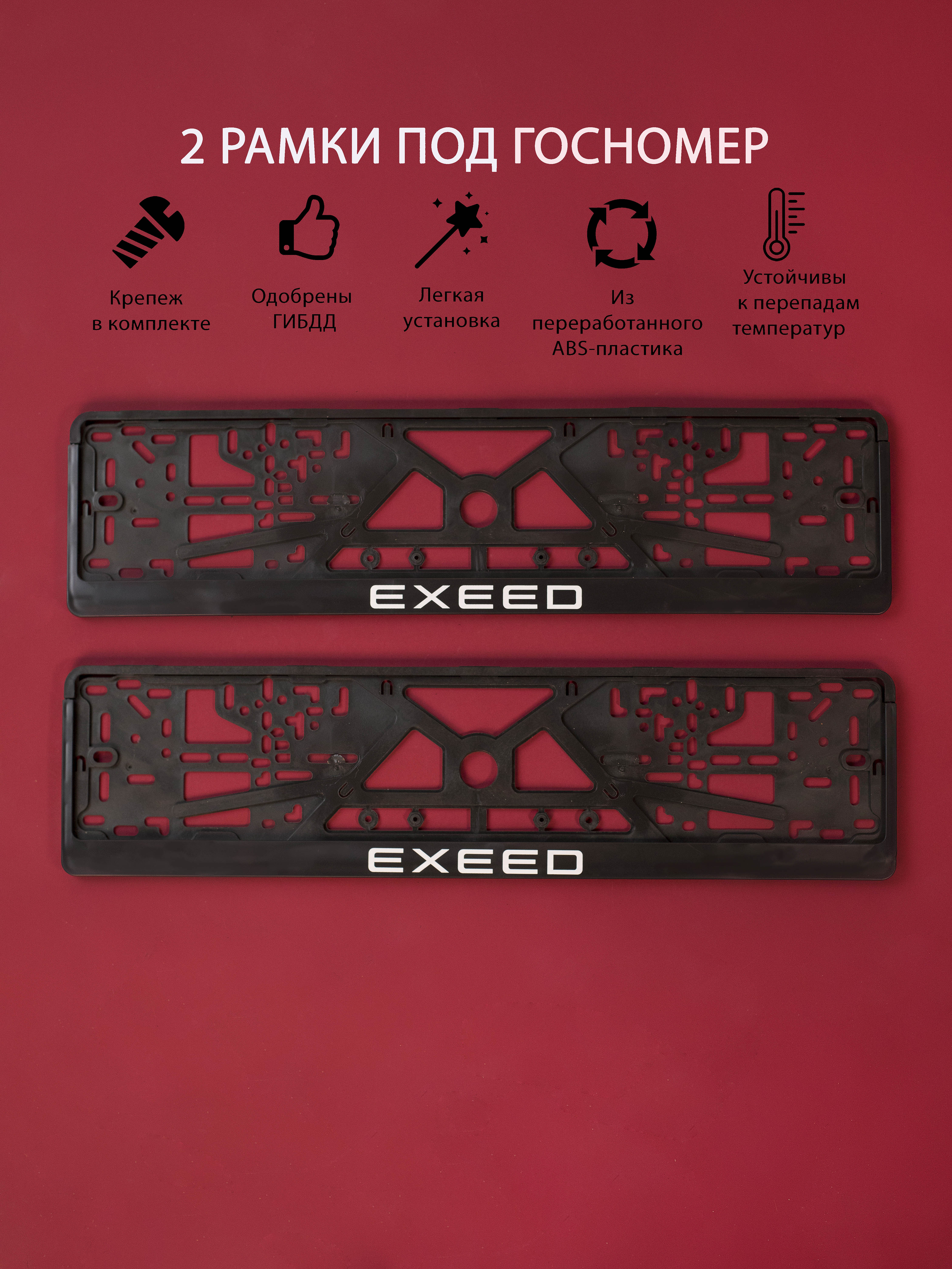 

Рамки номерного знака Логоавто EXEED, 2 рамки + крепеж, краска