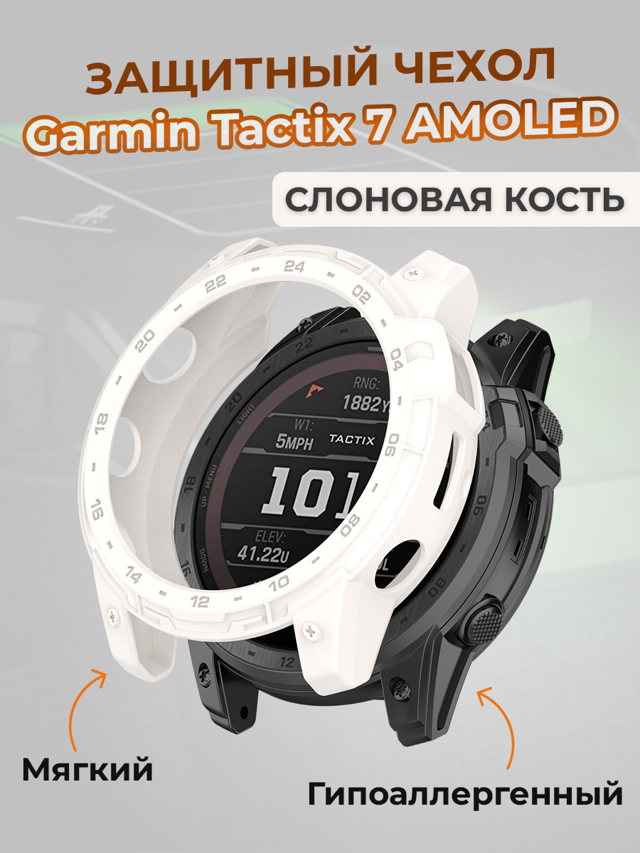 Защитный чехол для Garmin Tactix 7 Amoled, слоновая кость