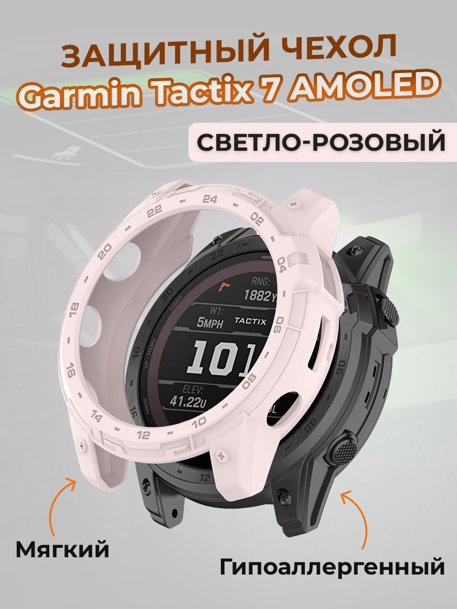 

Защитный чехол для Garmin Tactix 7 Amoled, светло-розовый, Tactix 7 AMOLED