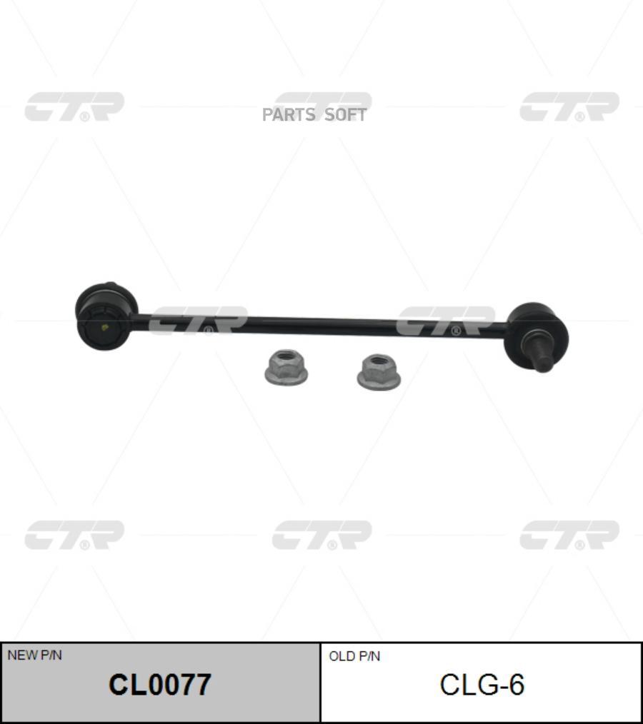 

Тяга стабилизатора Заменен на CL0077 передн CHEVROLET: COBALT 05-10, HHR 06-11 \ PONTIAC:, CTR CLG-6