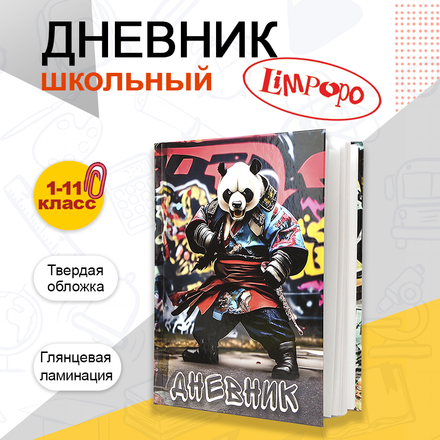 Дневник школьный Лимпопо Панда Самурай LPR0606 1-11 класс 40 листов 294₽