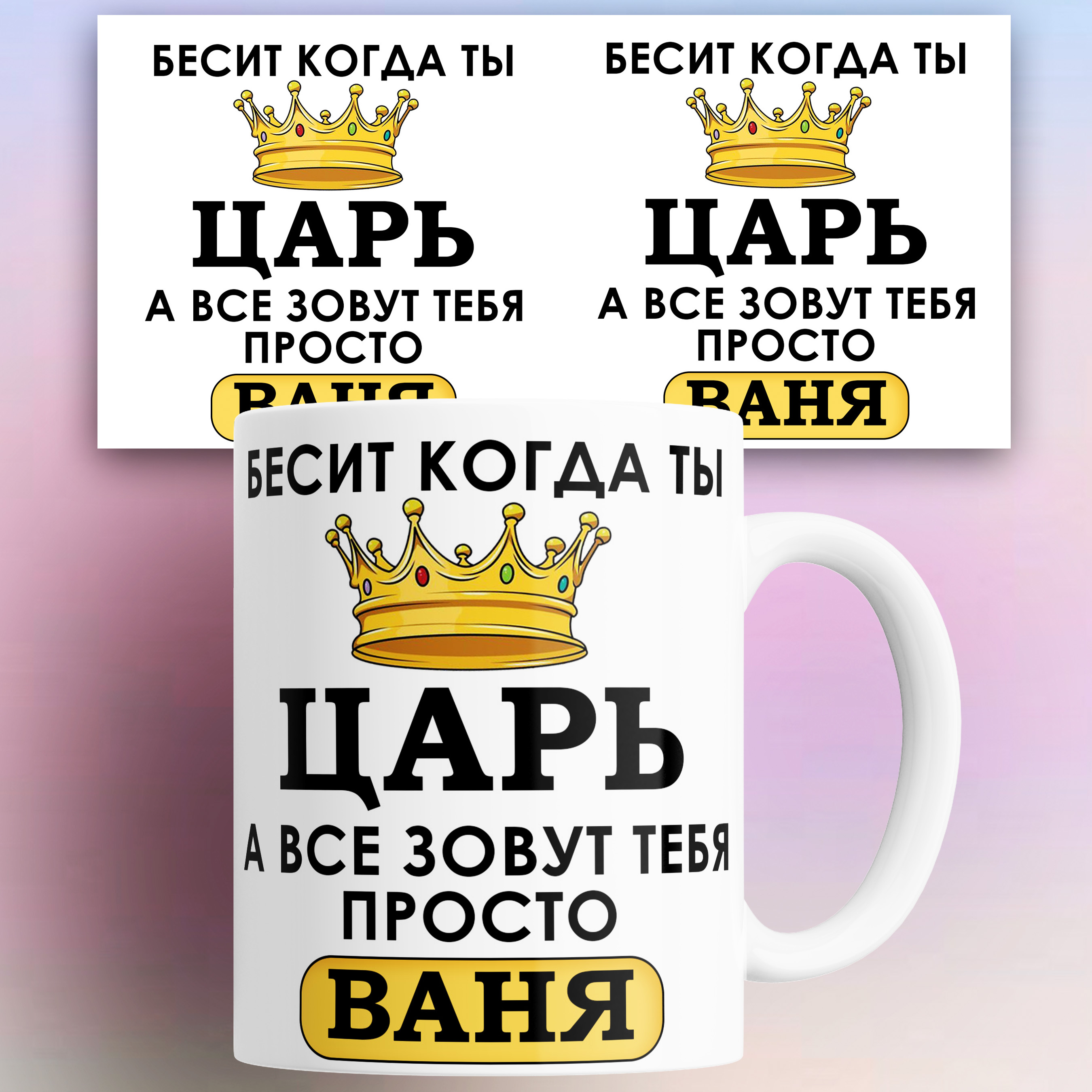 

Кружка именная Бесит когда ты царь а все зовут тебя Ваня 330 мл
