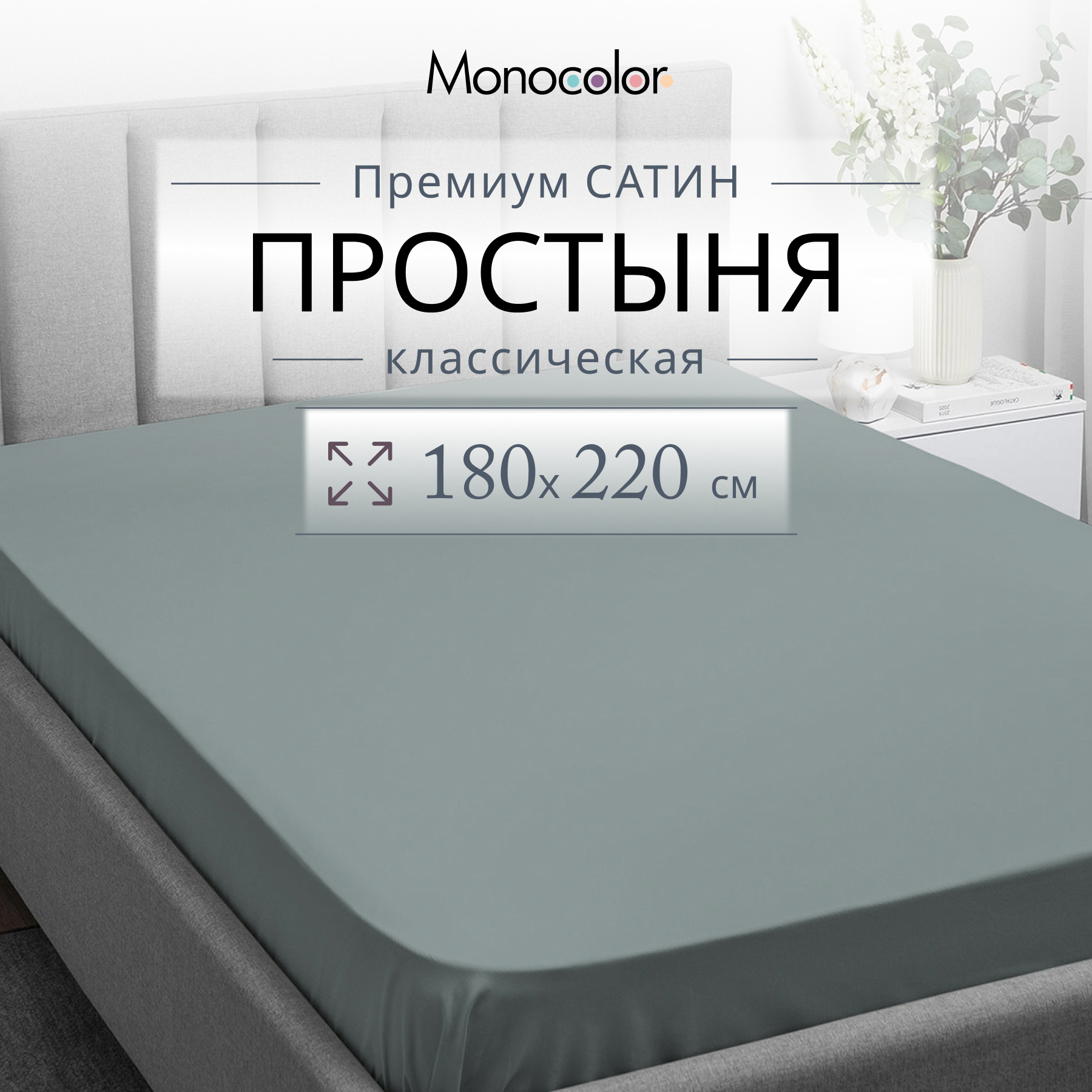 Простыня Monocolor 2 спальная 180х220 Сатин  100% хлопок