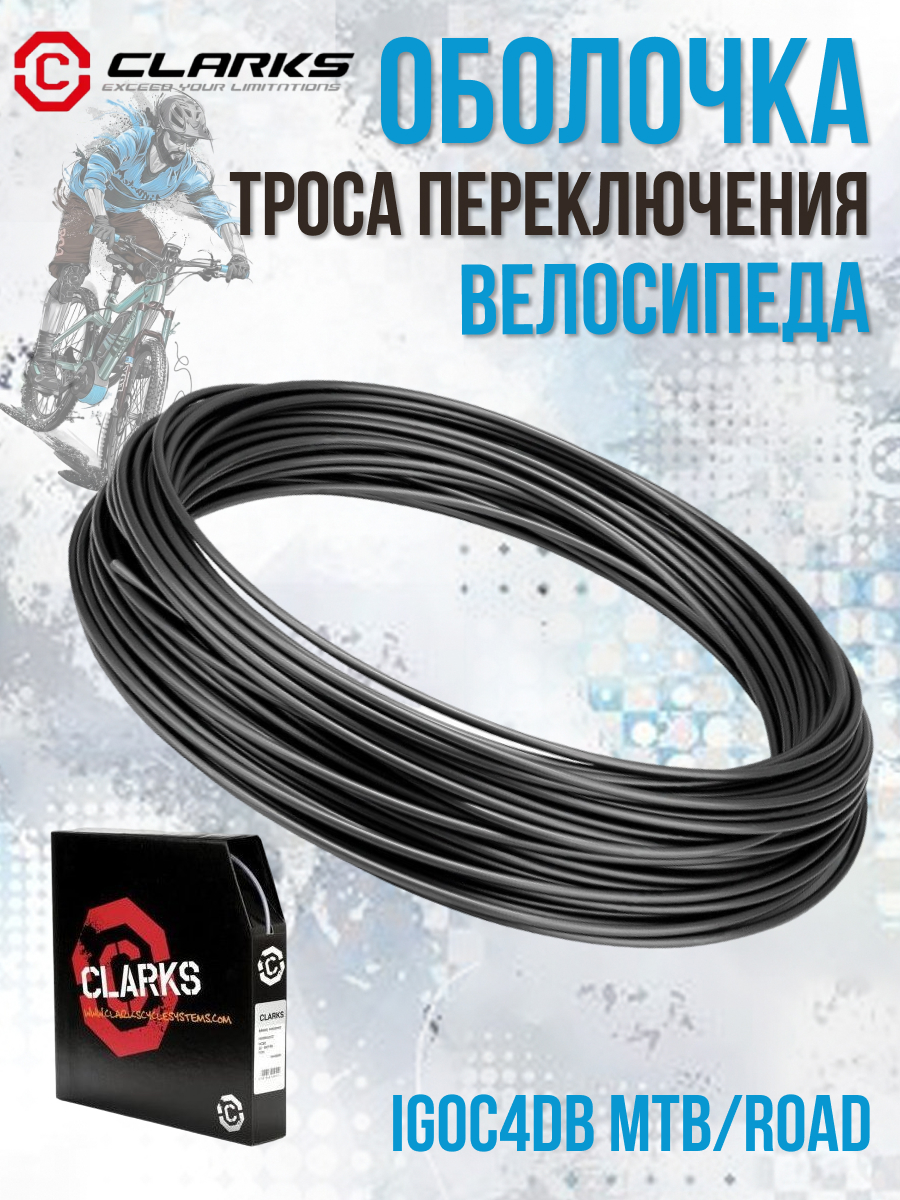 Оболочка троса переключения для велосипеда CLARKS IGOC4DB MTB/Road 30 м, черная