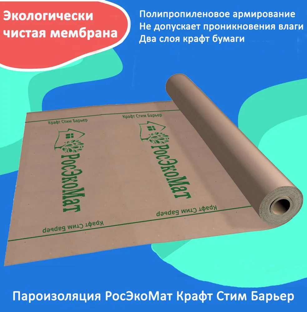 Пароизоляция РосЭкоМат Крафт Стим Барьер 60 м2 крафт бумага в рулоне 420 мм x 20 м плотность 78 г м2 марка а коммунар calligrata