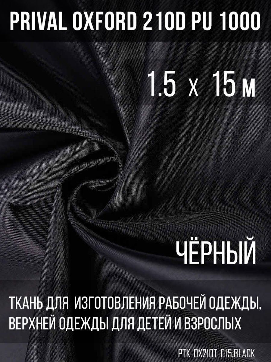 

Ткань для шитья Prival Oxford 210D, 1.5х15м, цвет чёрный, Черный, Oxford 210D