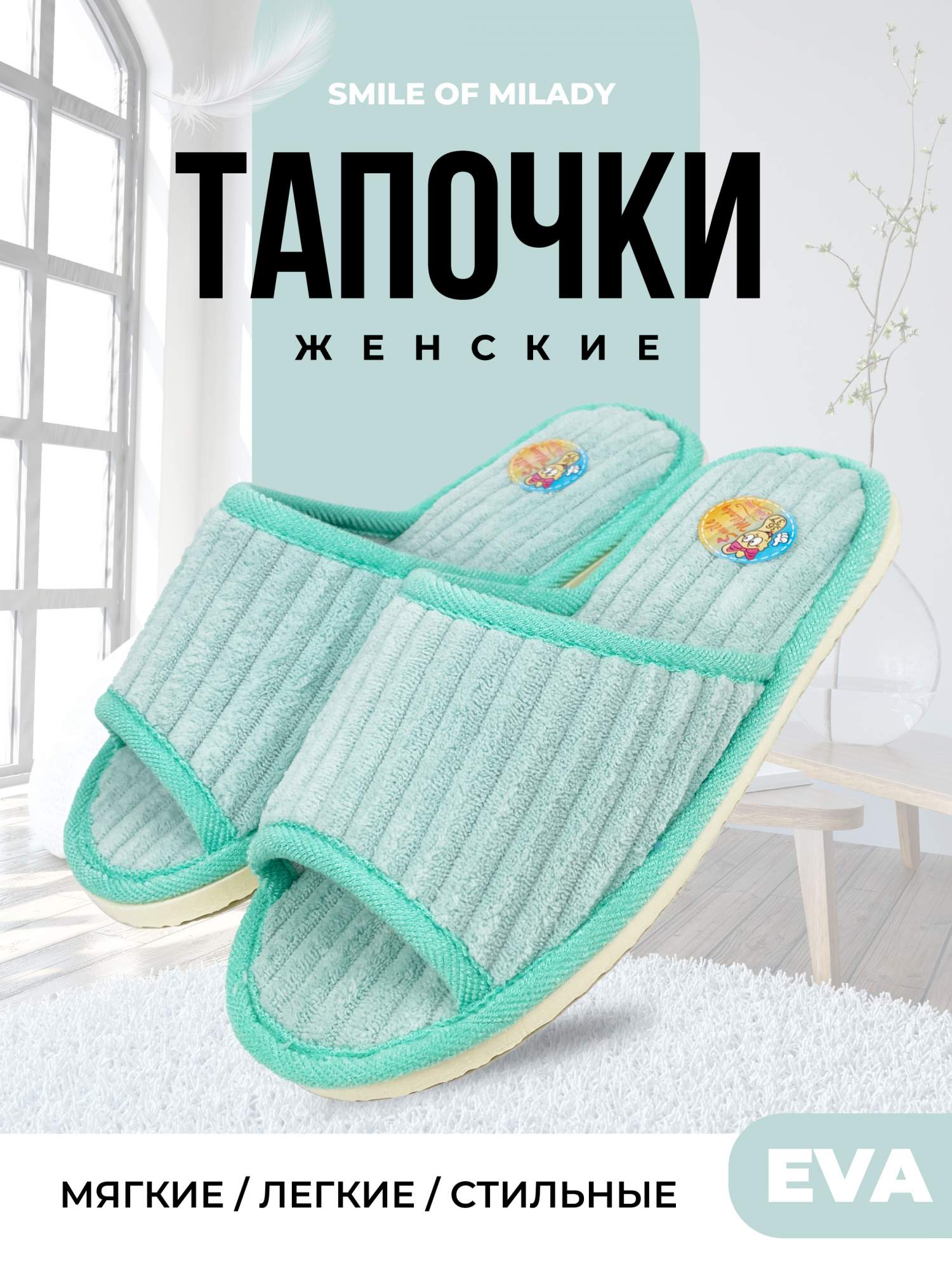 

Тапочки женские Smile of Milady А-70 В22-126 бирюзовые 36-37 RU, Бирюзовый, А-70 В22-126