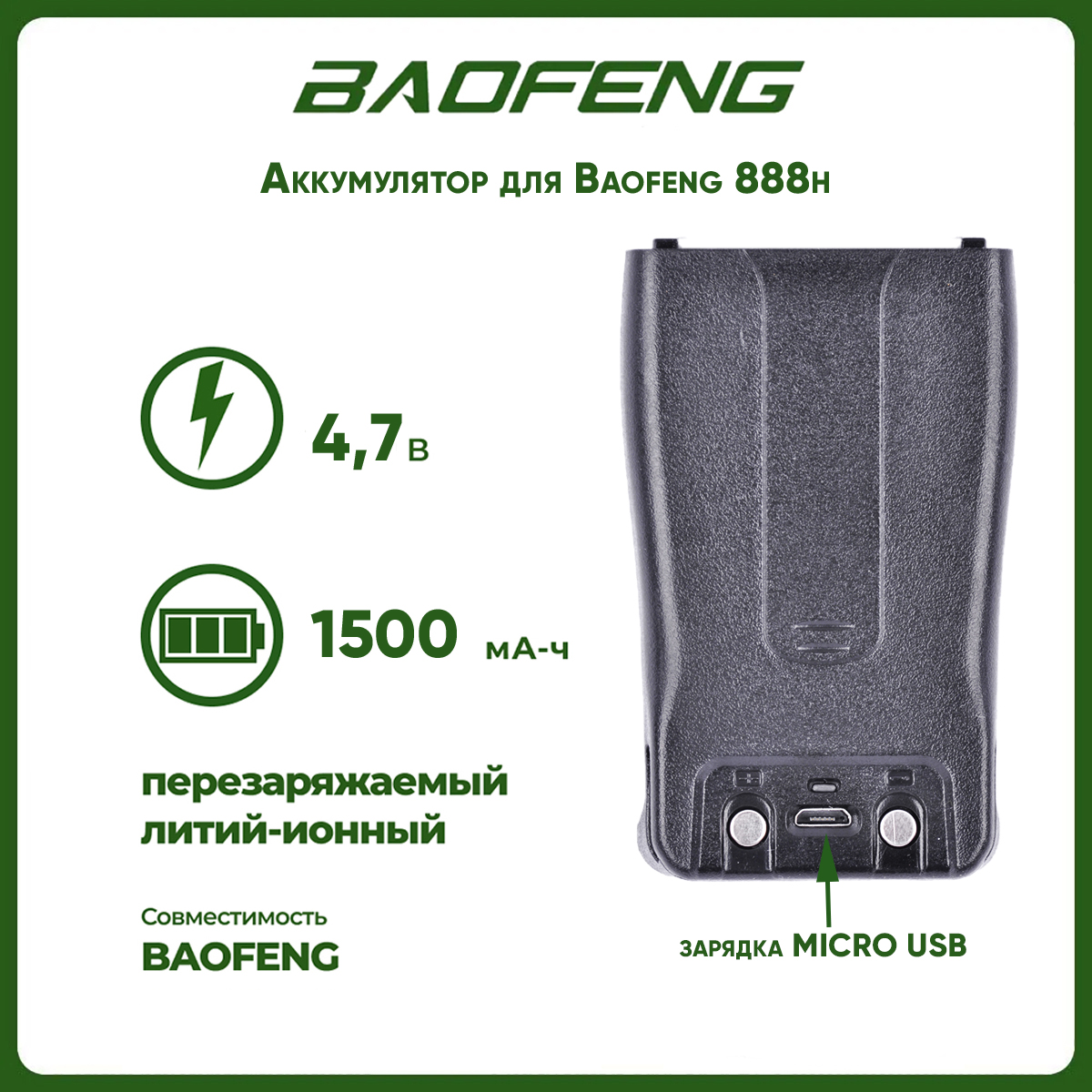 Аккумулятор для рации Baofeng 888h, 1500 mAh
