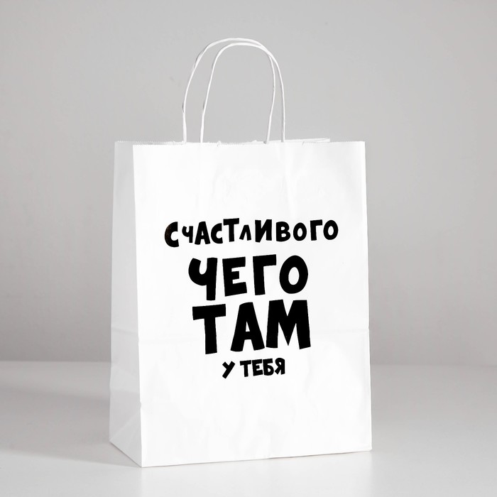 

Пакет подарочный Счастливого чего там у тебя 24х10,5х32 см, Белый