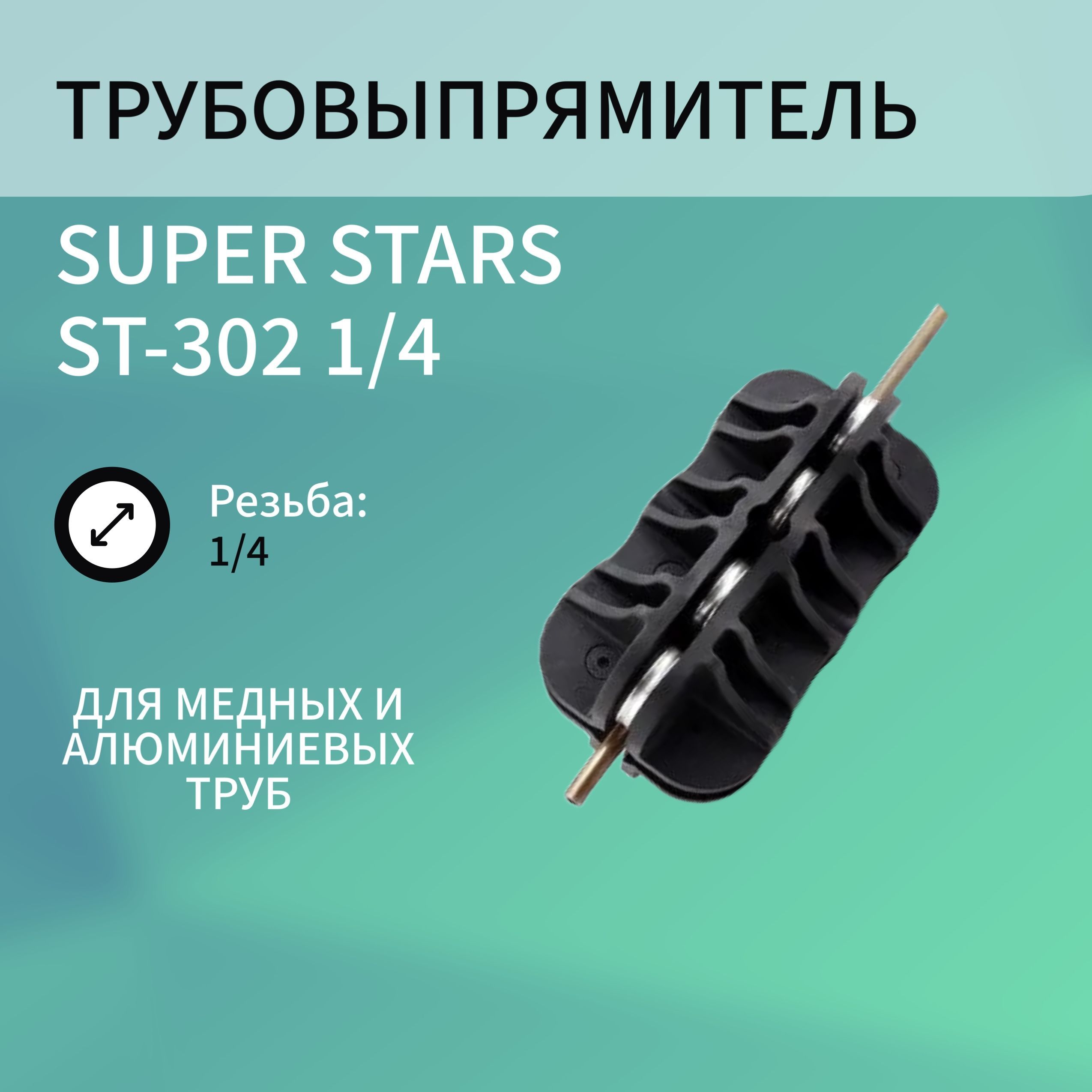 Трубовыпрямитель SUPER STARS ST-302, 1/4
