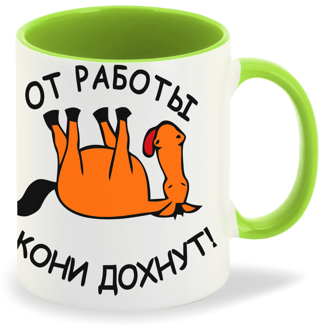 

Кружка CoolPodarok от работы кони дохнут, от работы кони дохнут
