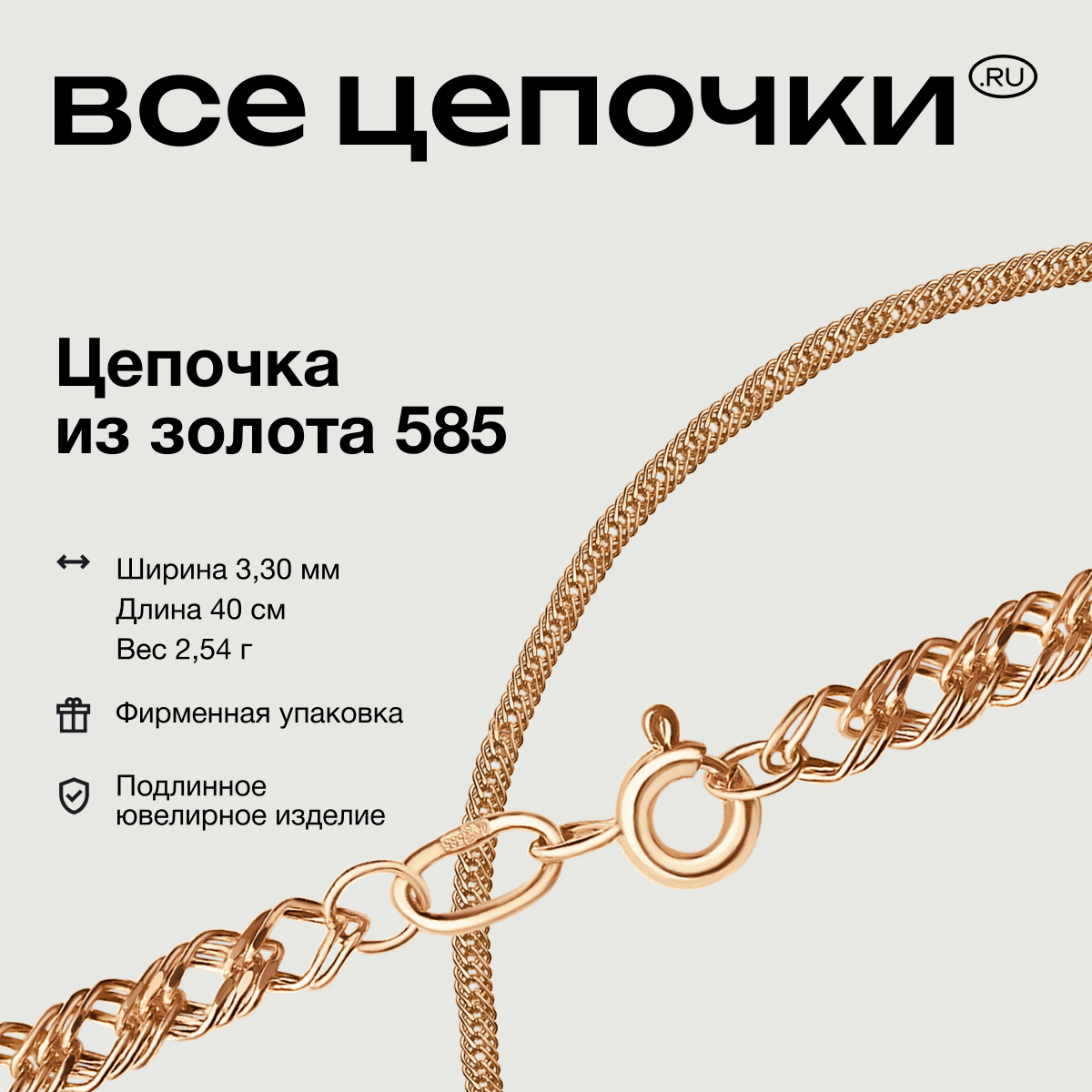 

Цепочка из золота 40 см ВсеЦепочкиRu 311-01-0040-30204, 311-01-0040-30204