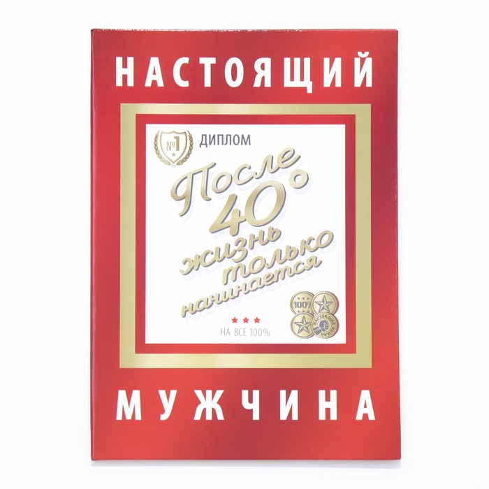 

Диплом-книжка "Настоящий мужчина" 22х15 см, Красный;золотистый