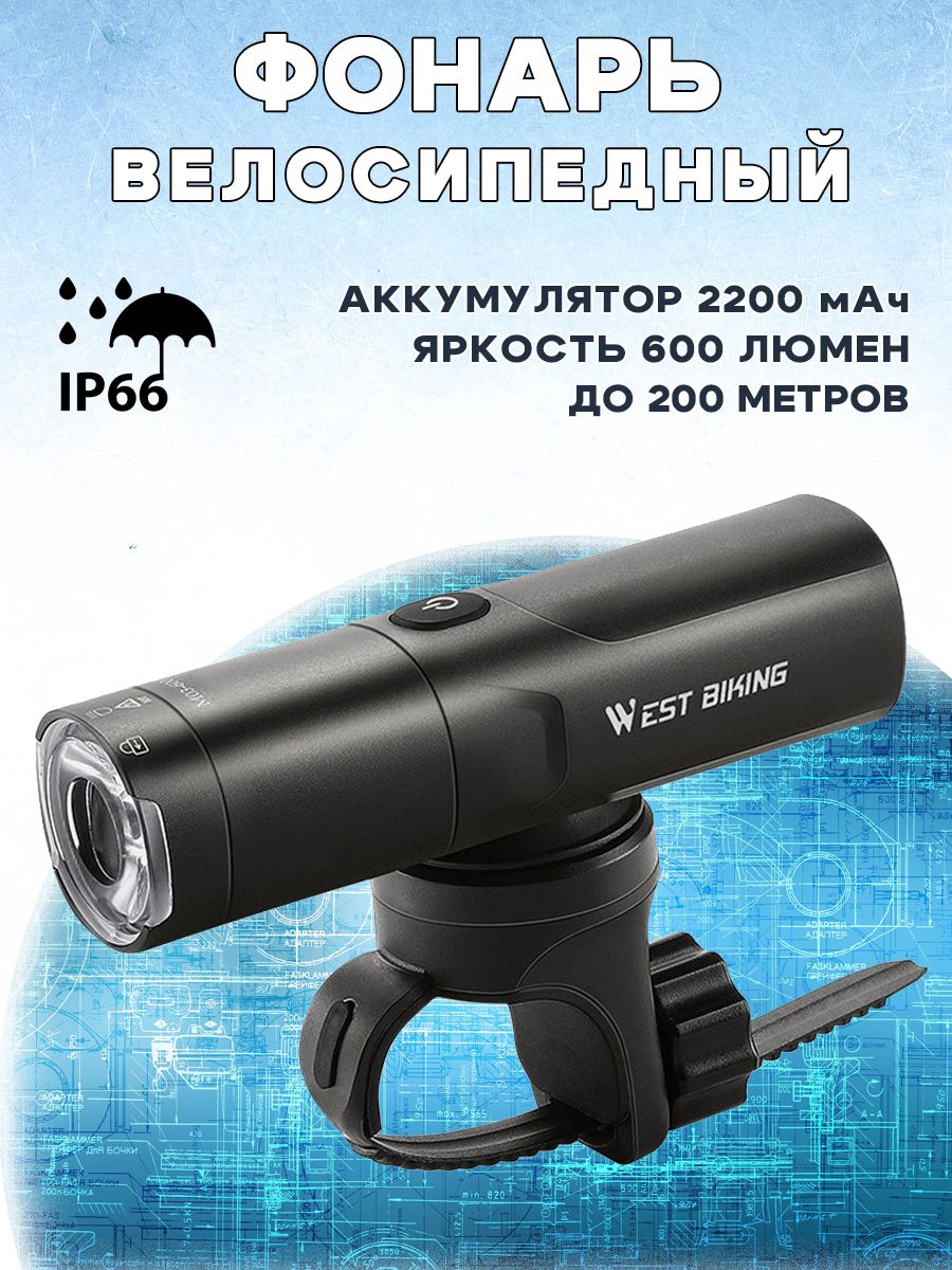 Велосипедный фонарь WEST BIKING M03-600 YP0701411, черный