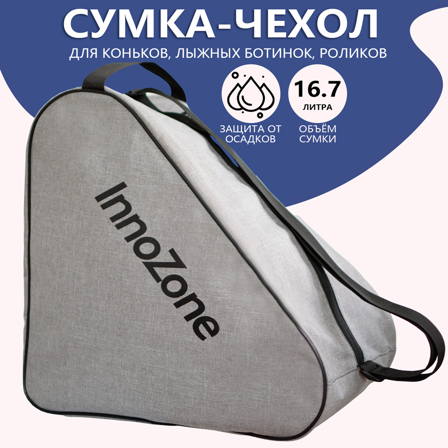 Сумка-чехол для коньков, лыжных ботинок, роликов 39x39x22см InnoZone - Серая