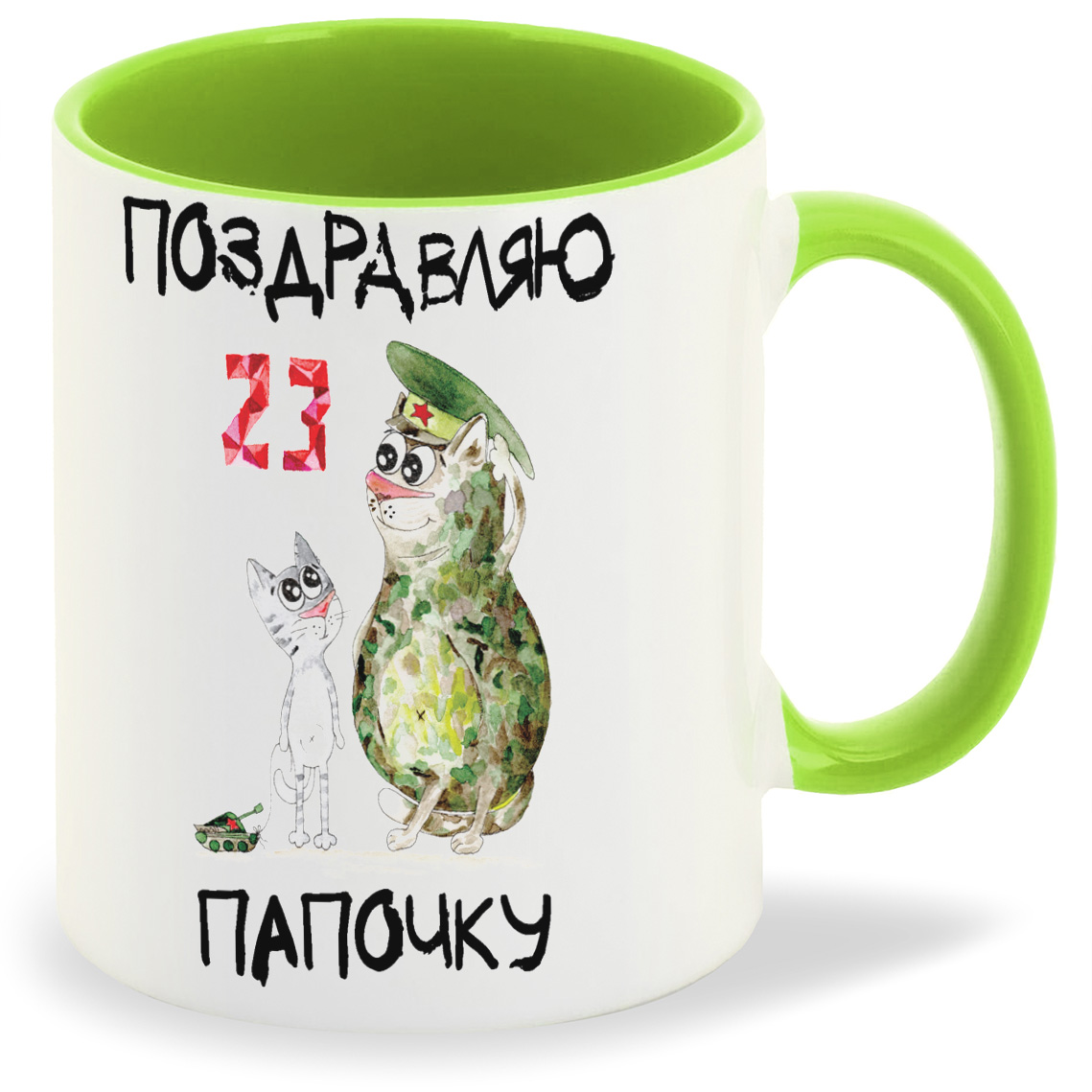 

Кружка CoolPodarok Поздравляю папочку 23 февраля, Поздравляю папочку 23 февраля