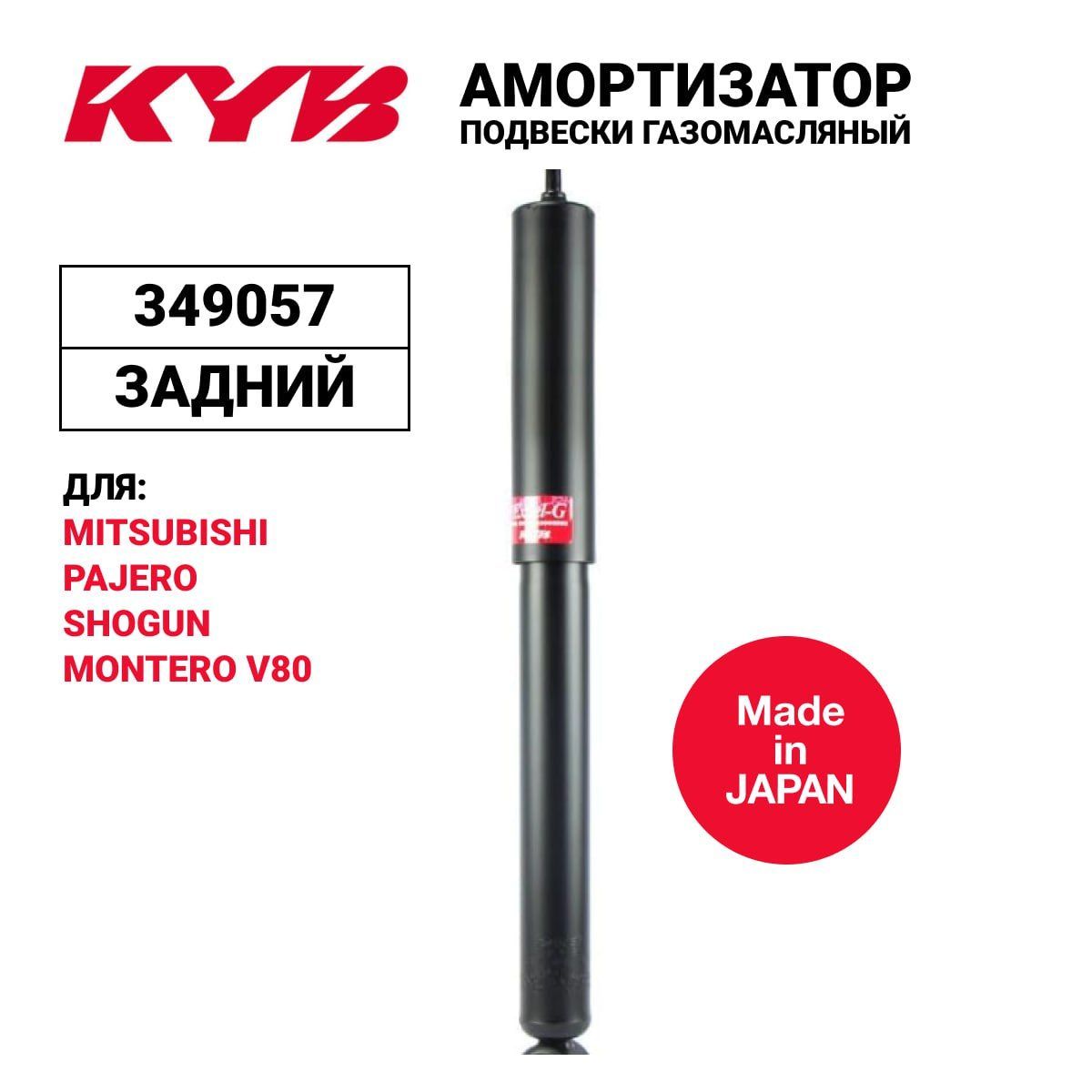 

Амортизатор KYB 349057