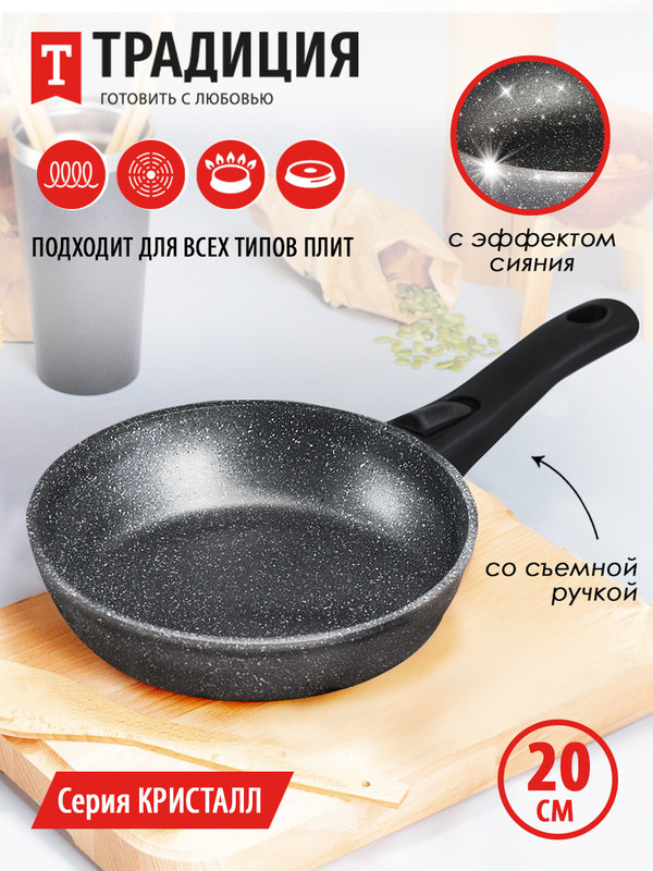 

Сковорода Традиция литая 20см съемная ручка кристалл