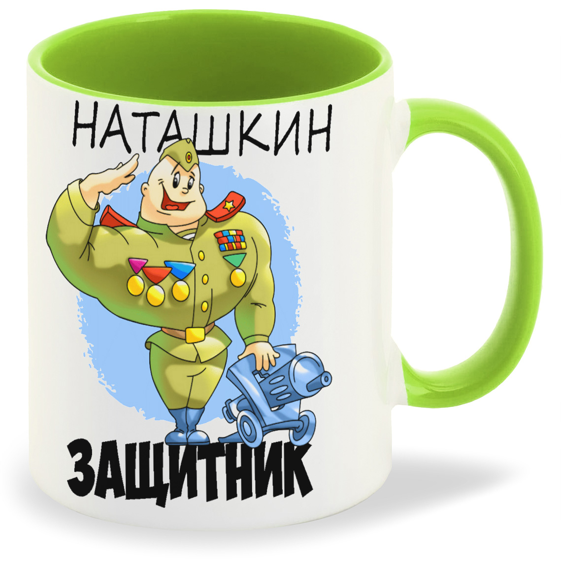 

Кружка CoolPodarok Защитник Наташкин, Защитник Наташкин
