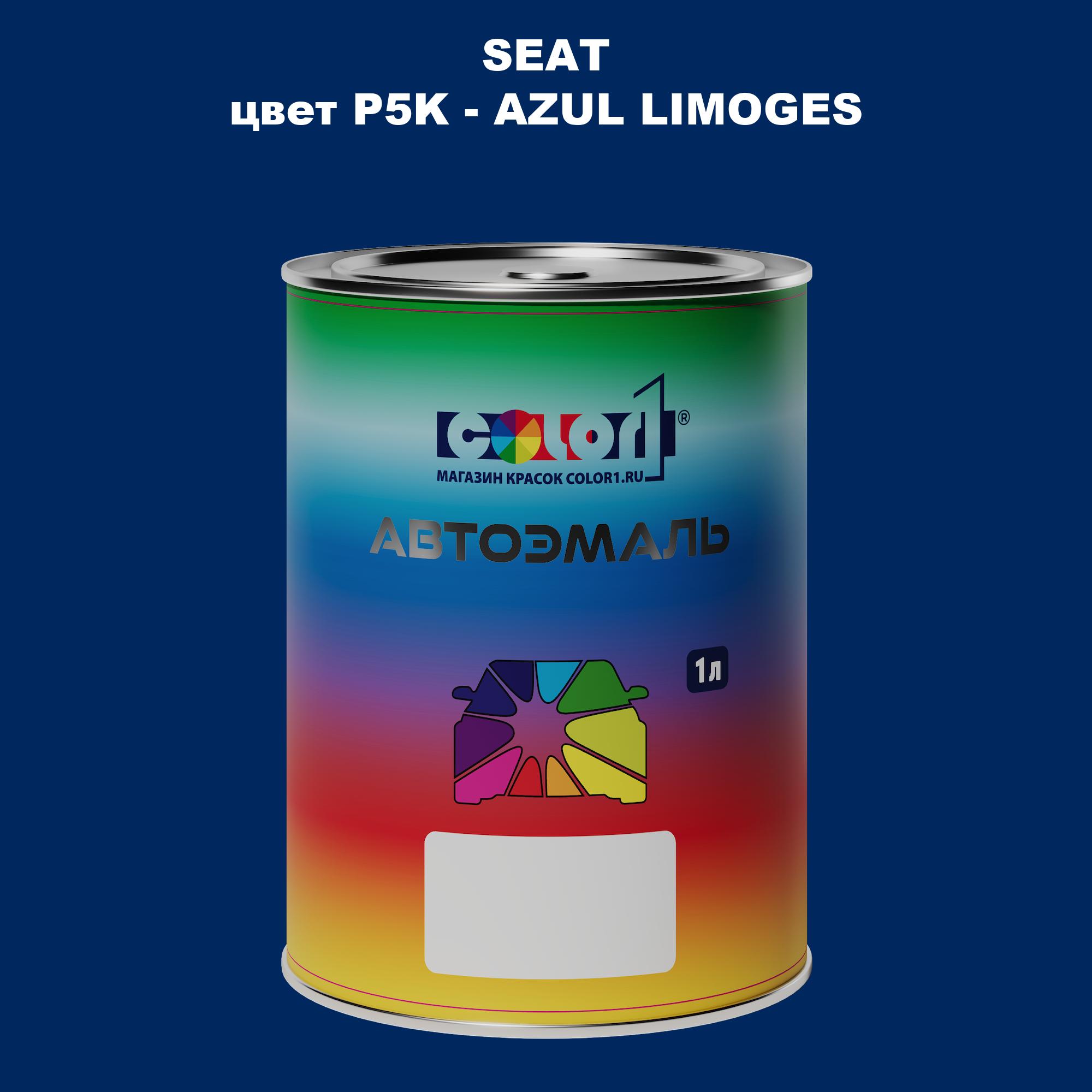 

Автомобильная краска COLOR1 для SEAT, цвет P5K - AZUL LIMOGES, Прозрачный