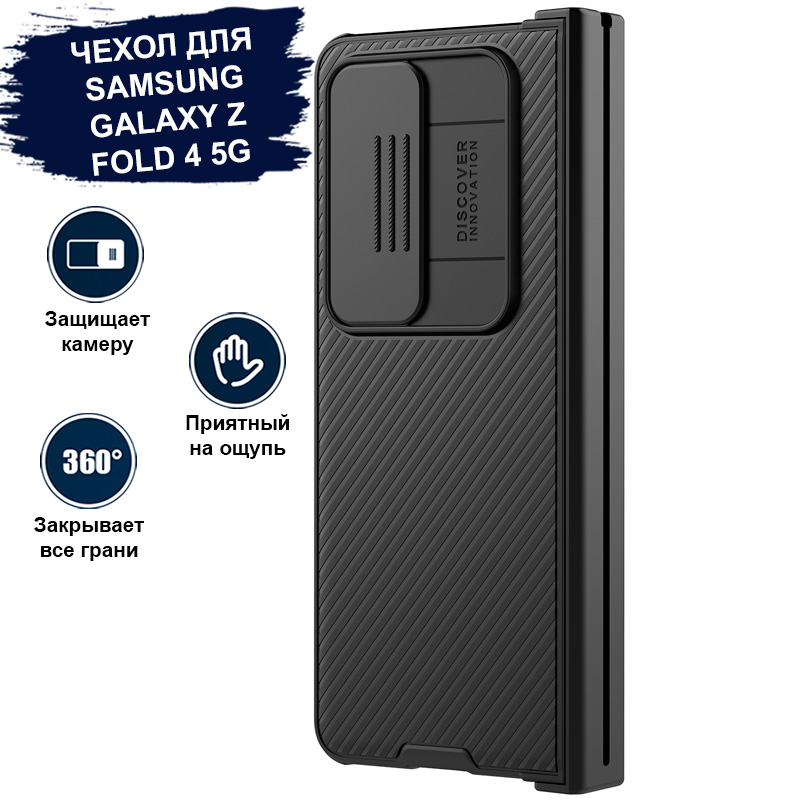 

Чехол для Samsung Galaxy Z Fold 4 5G с защитой камеры Nillkin CamShield Pro Case - Черный, CamShield Pro