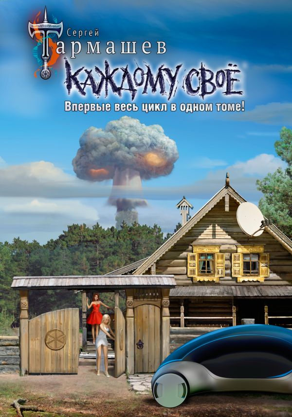 

Каждому своё 1-4 (лимитированное издание)