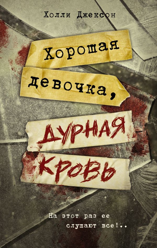 

Хорошая девочка, дурная кровь