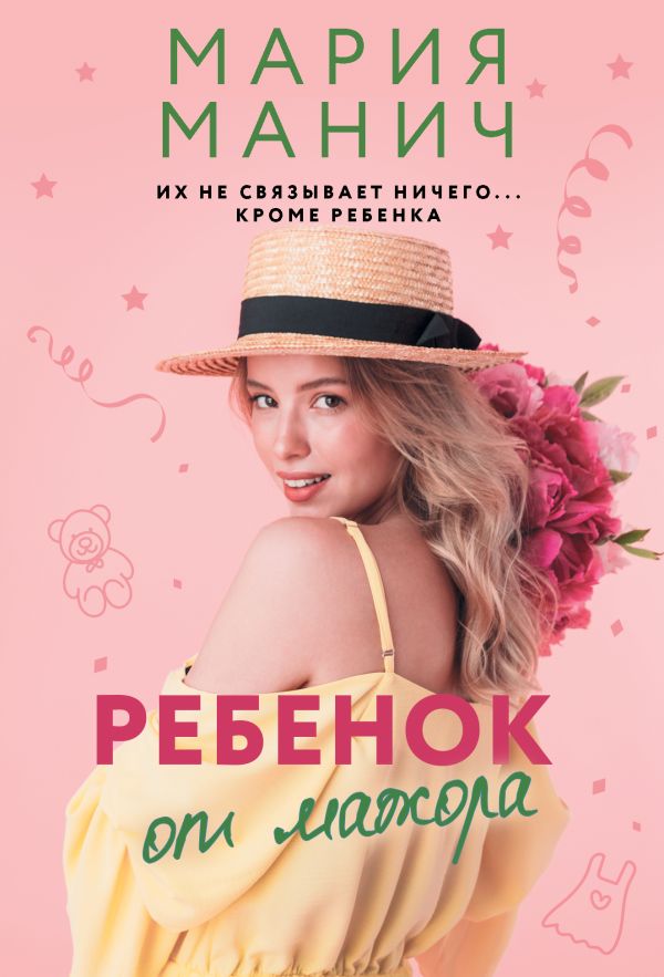 

Ребенок от мажора