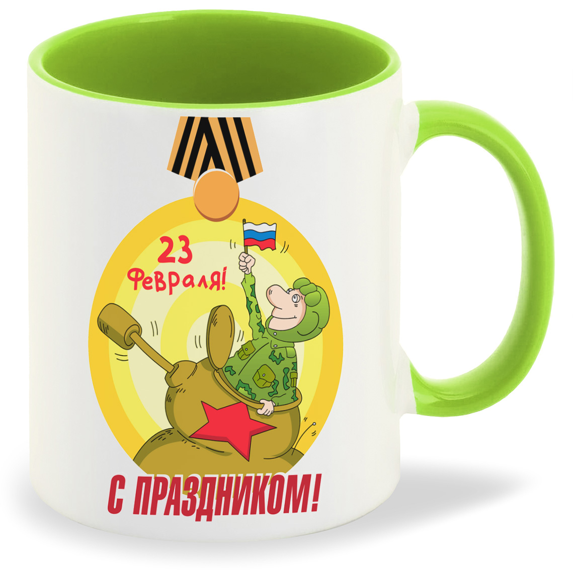 

Кружка CoolPodarok с праздником 23 февраля, с праздником 23 февраля